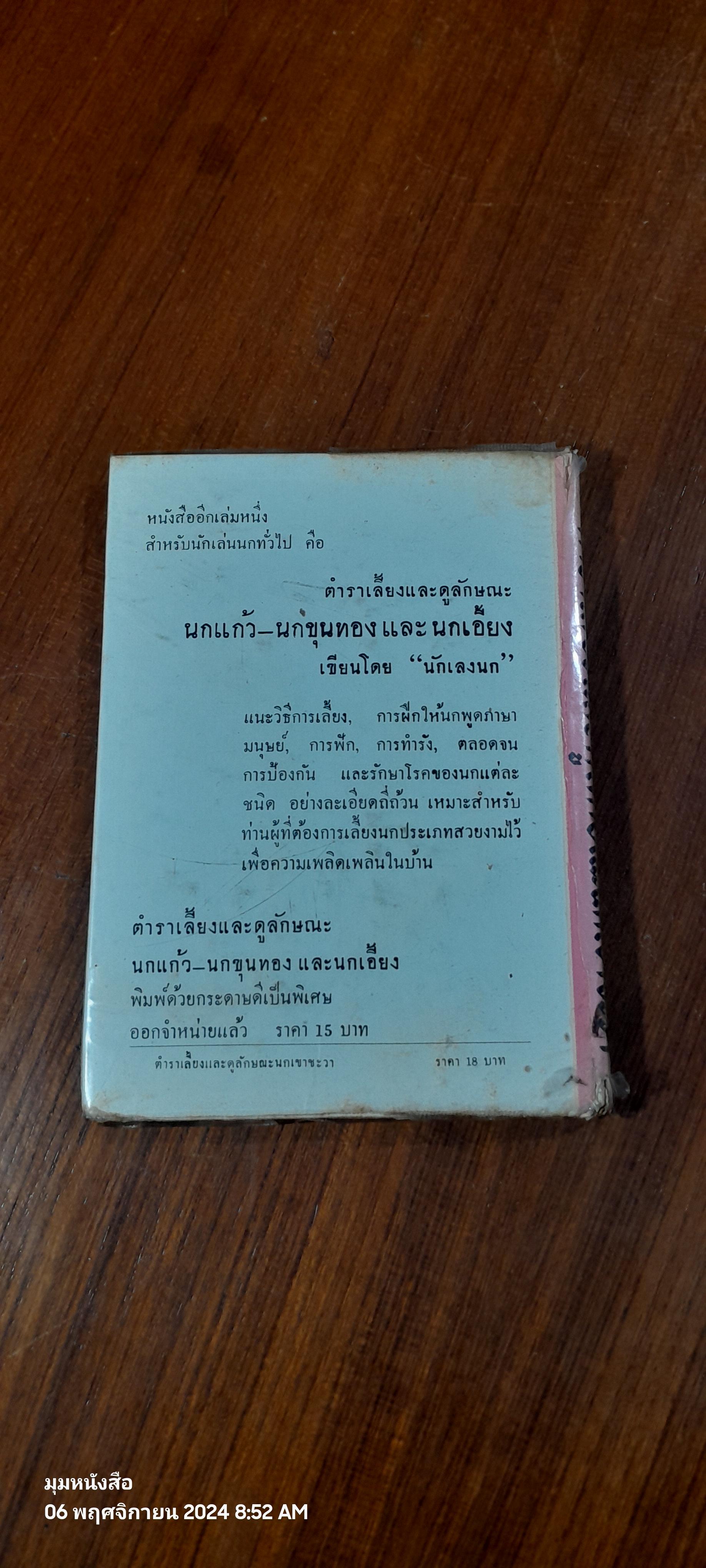 ตำราเลี้ยงและดูลักษณะนกเขาชะวา / "นักเลงนก"