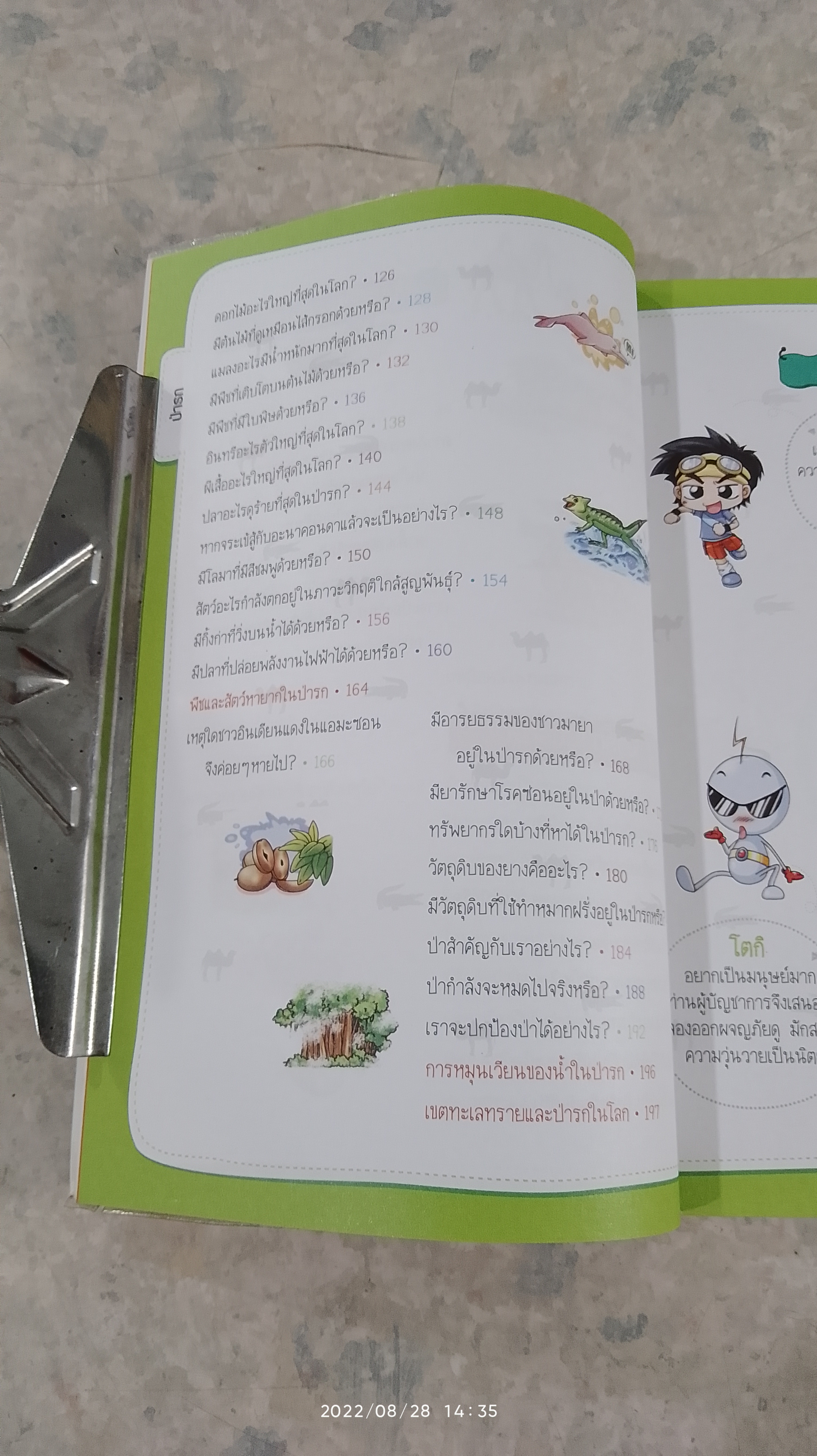 วิทยาศาสตร์ฉลาดรู้ เรื่อง ทะเลทรายและป่ารก / ฮาจงจุน
