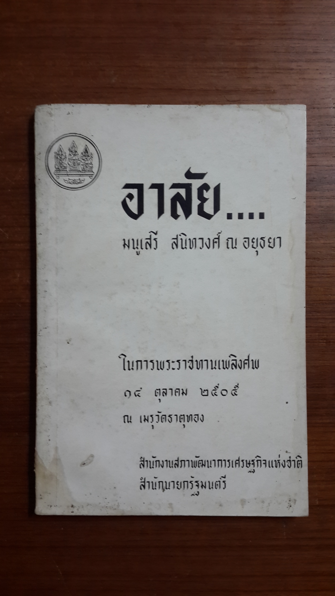 อนุสรณ์ในงานพระราชทานเพลิงศพ มนูเสรี สนิทวงศ์ ณ อยุธยา