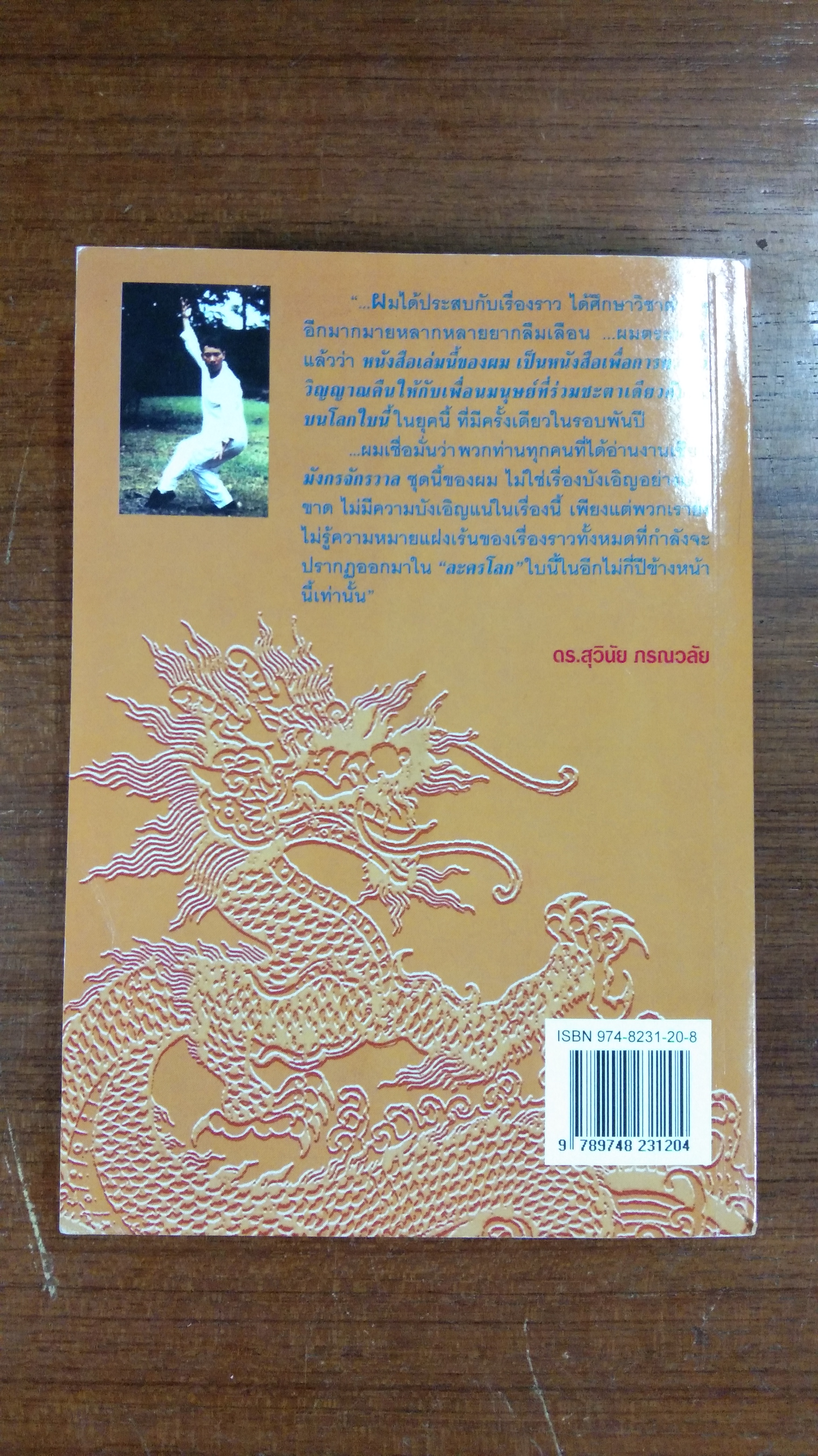 ครรลองโยคะ (มีรอยโดนน้ำ) / ดร.สุวินัย ภรณวลัย