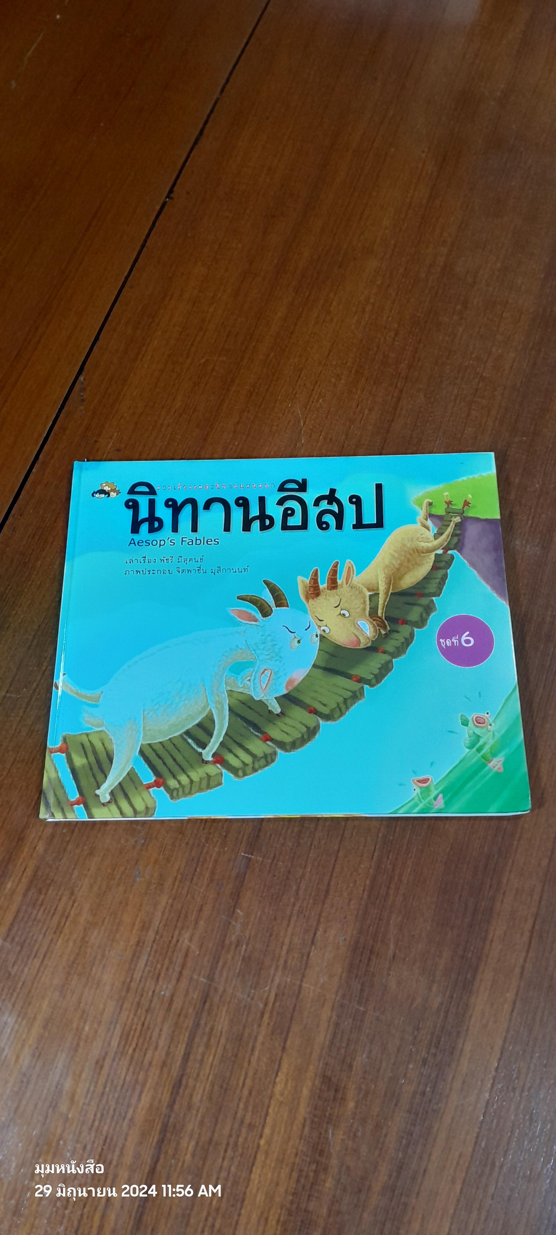 นิทานอีสป ชุดที่ 6 / แสงดาว