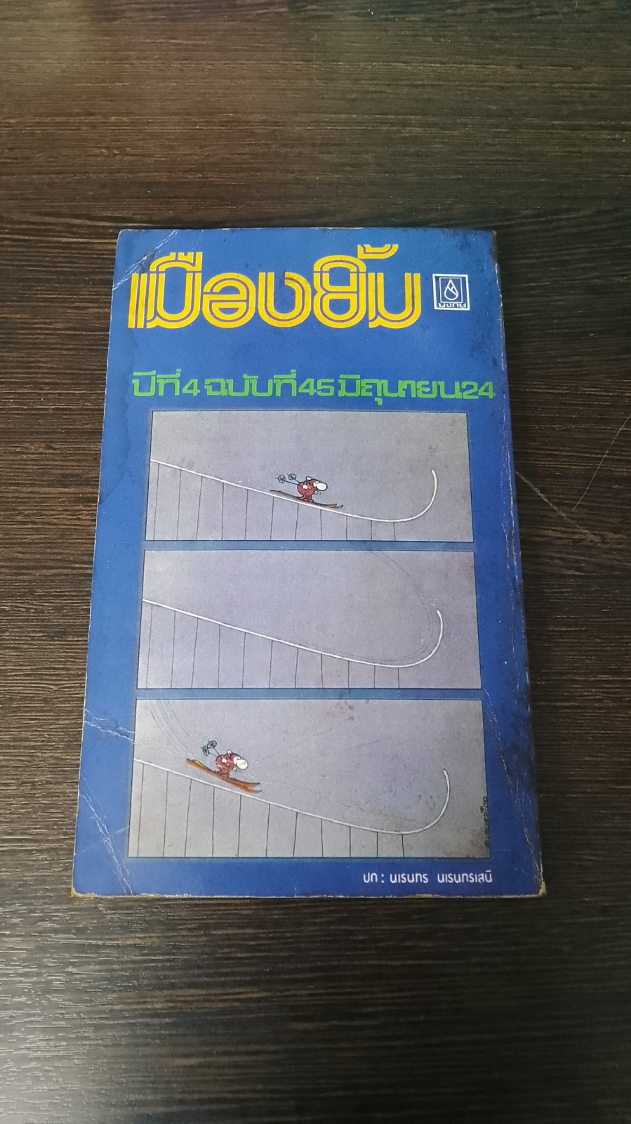 เมืองยิ้ม : ปีที่ 4 ฉบับที่ 45