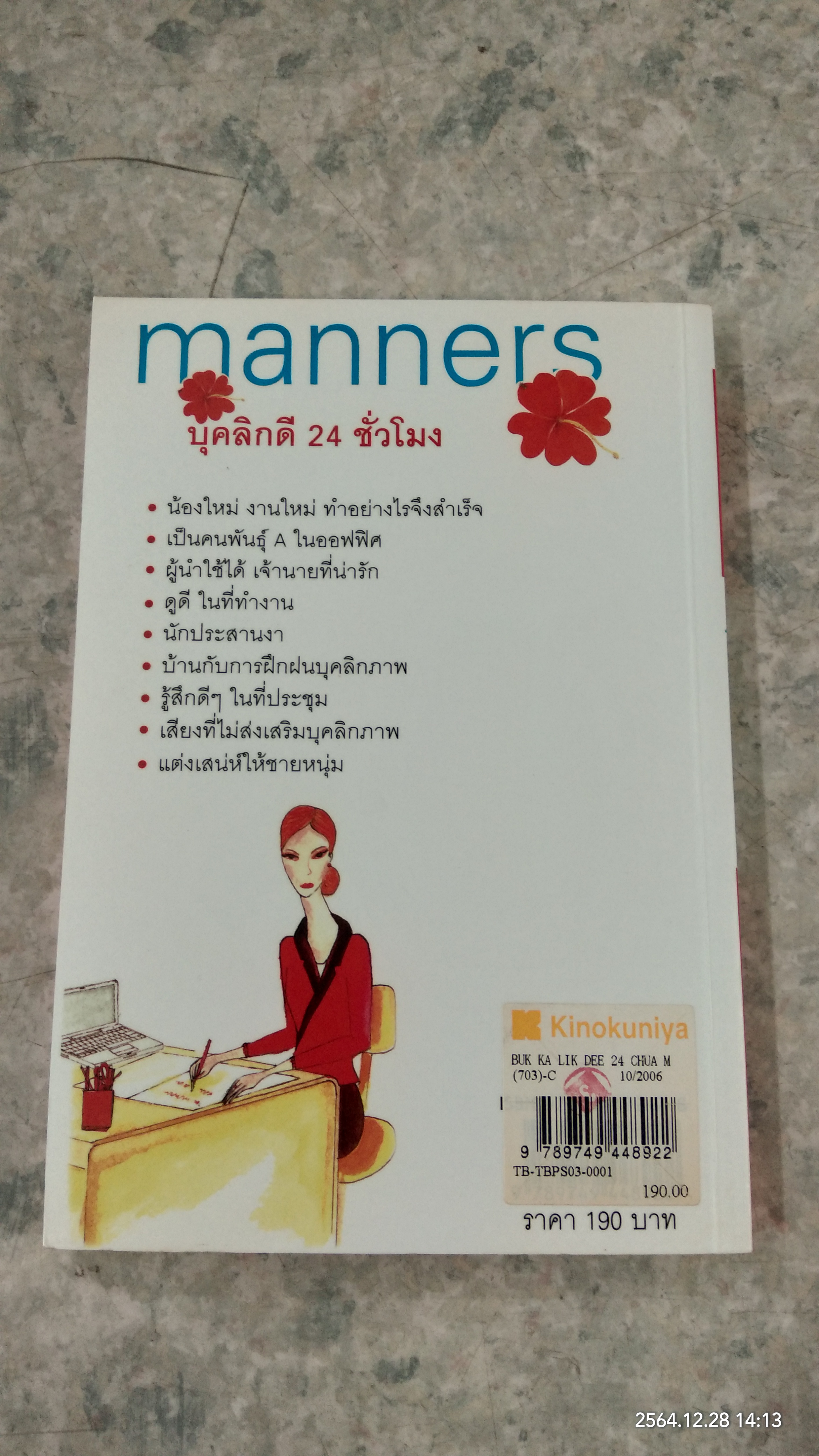 บุคลิกดี 24 ชั่วโมง / ประณม ถาวรเวช