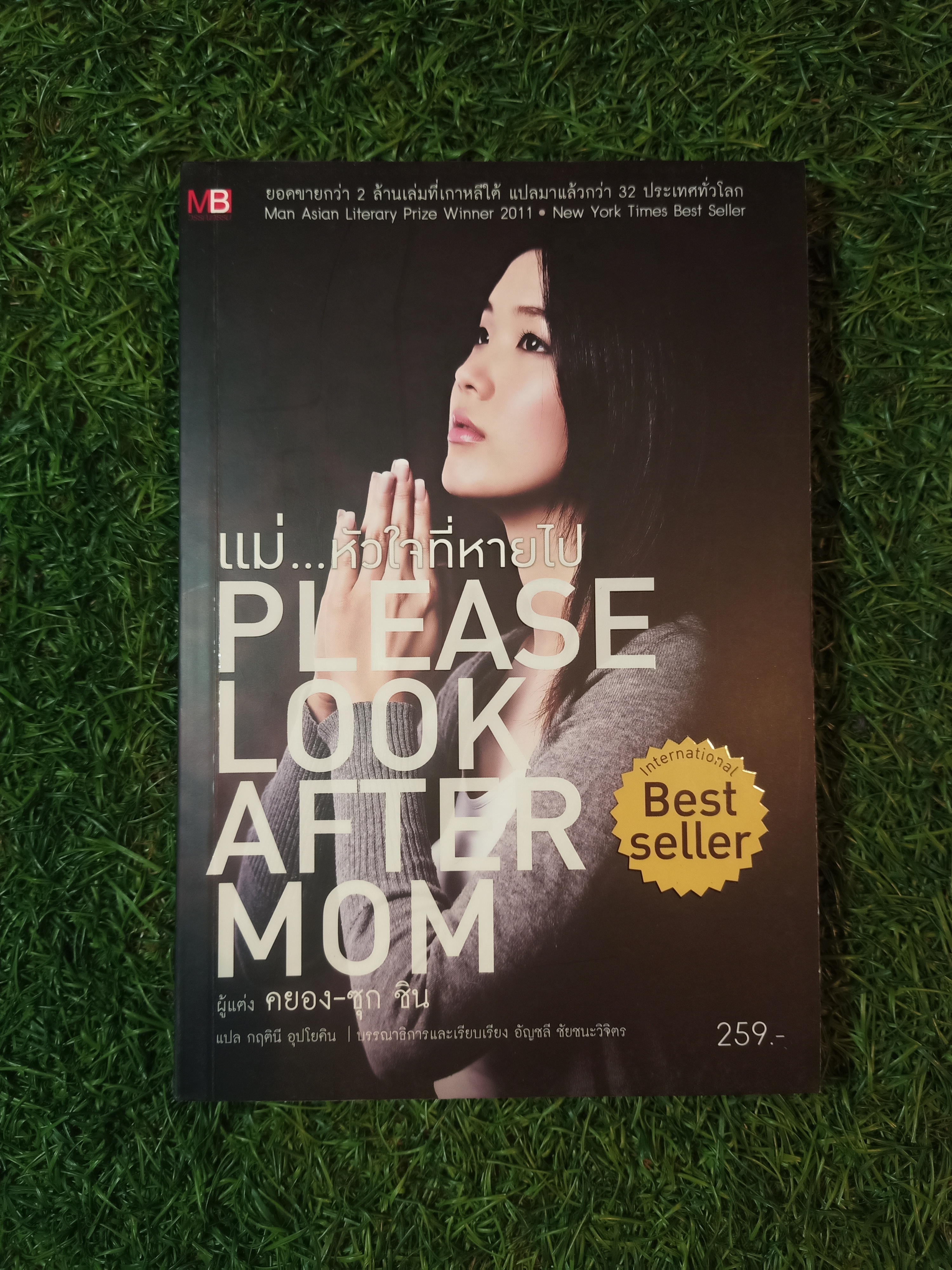 แม่...หัวใจที่หายไป PLEASE LOOK AFTER MOM / คยอง-ซุก ชิน ผู้แต่ง กฤตินี อุปโยคิน แปล