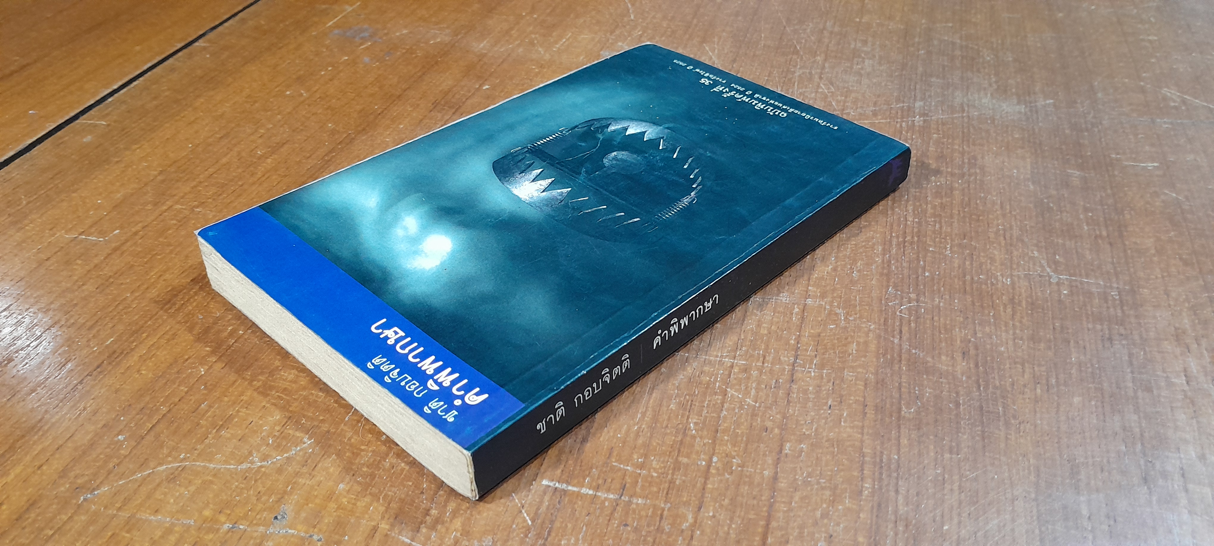 คำพิพากษา / ชาติ กอบจิตติ