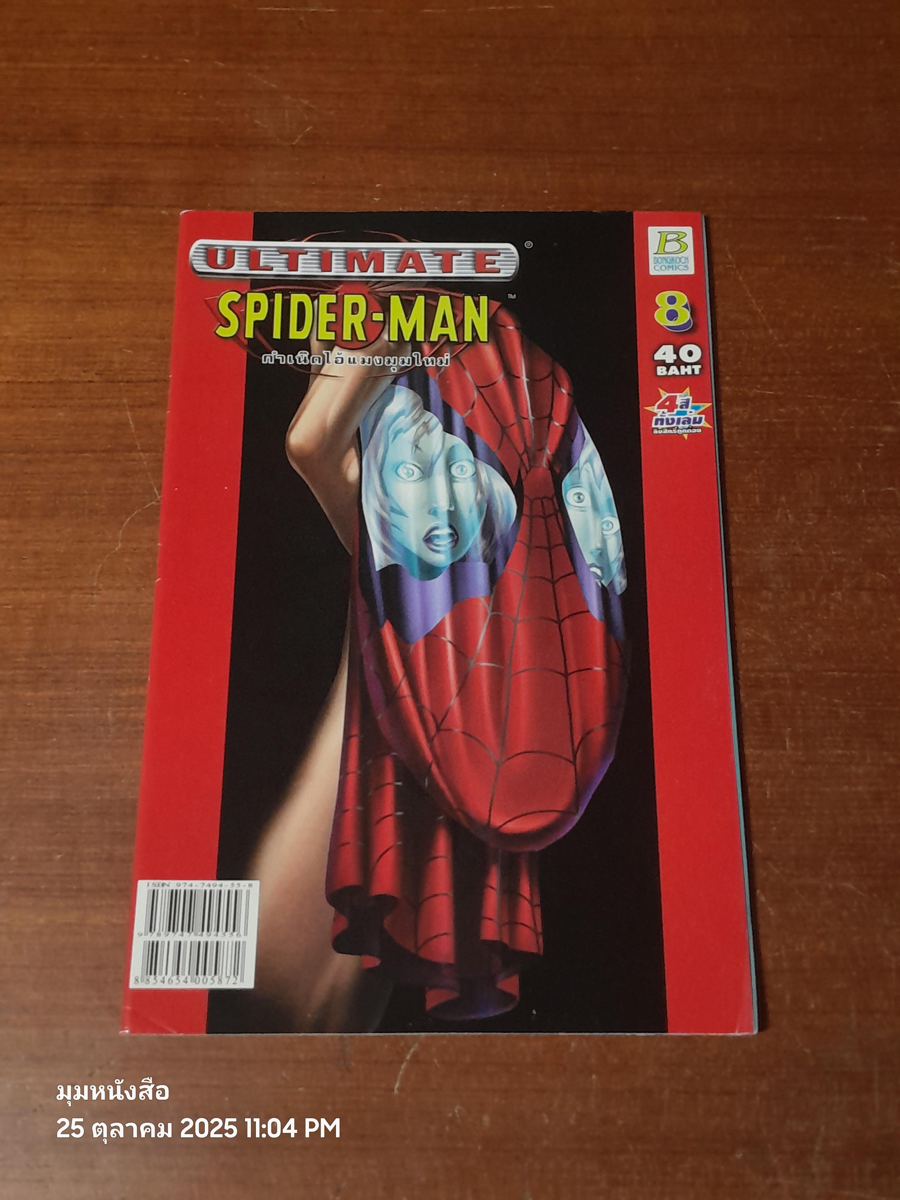 กำเนิดไอ้แมงมุมใหม่ : Vol.8