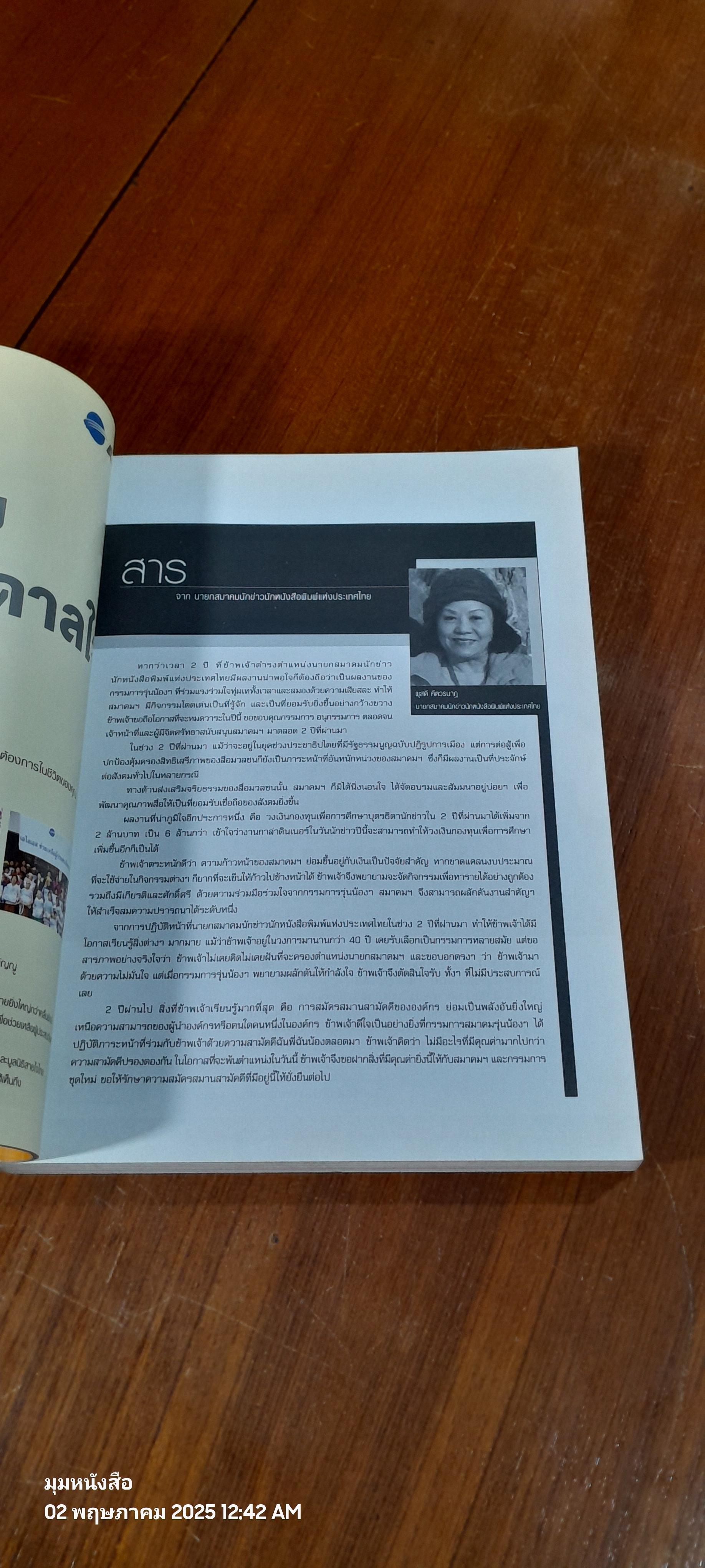 วันนักข่าว 5 มีนาคม 2549