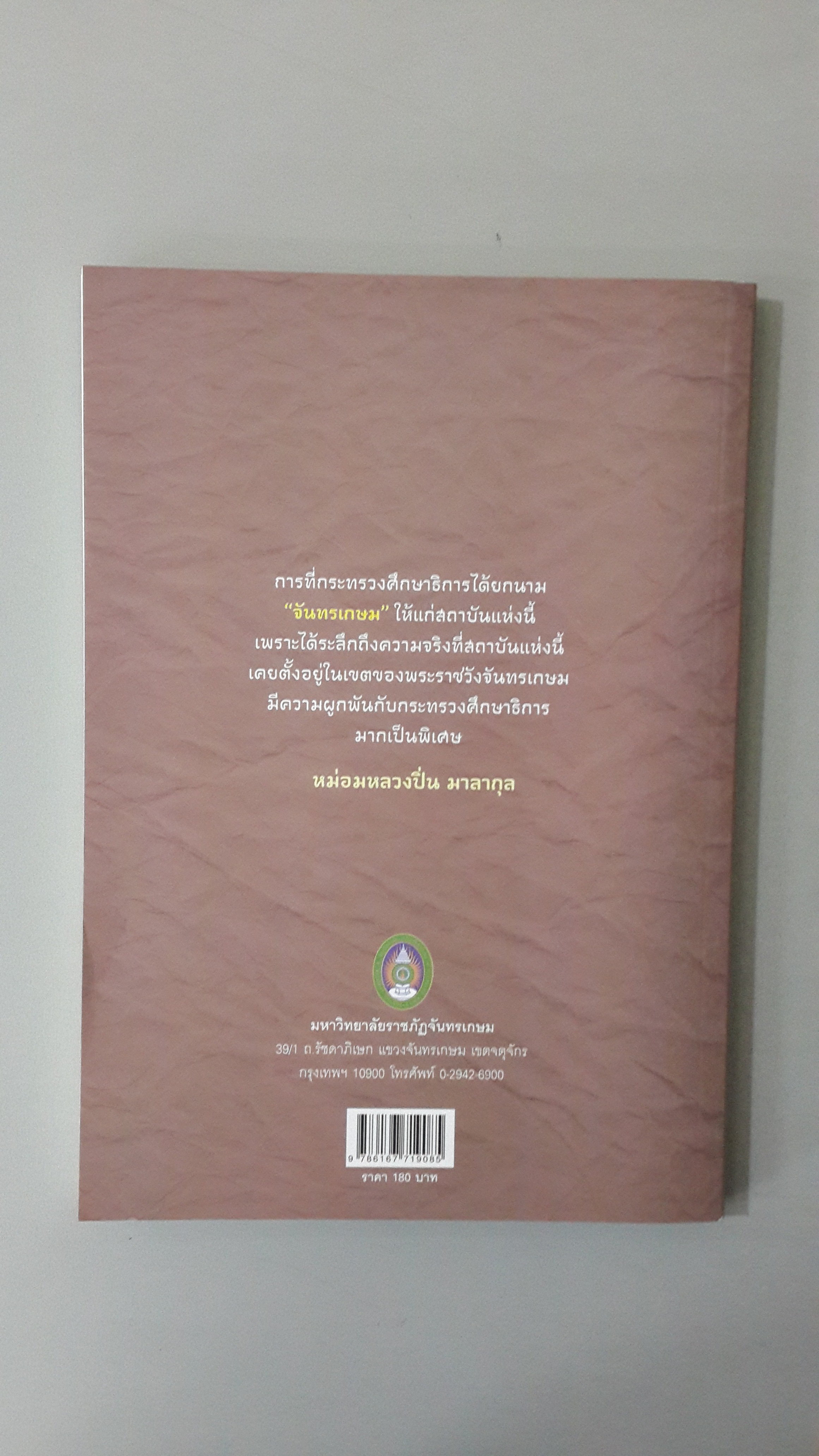 จารึกรักจันทรเกษม : ความทรงจำและความประทับใจของนักเรียนโรงเรียนฝึกหัดครูมัธยม (พ.ศ.๒๔๘๓-๒๕๐๑)