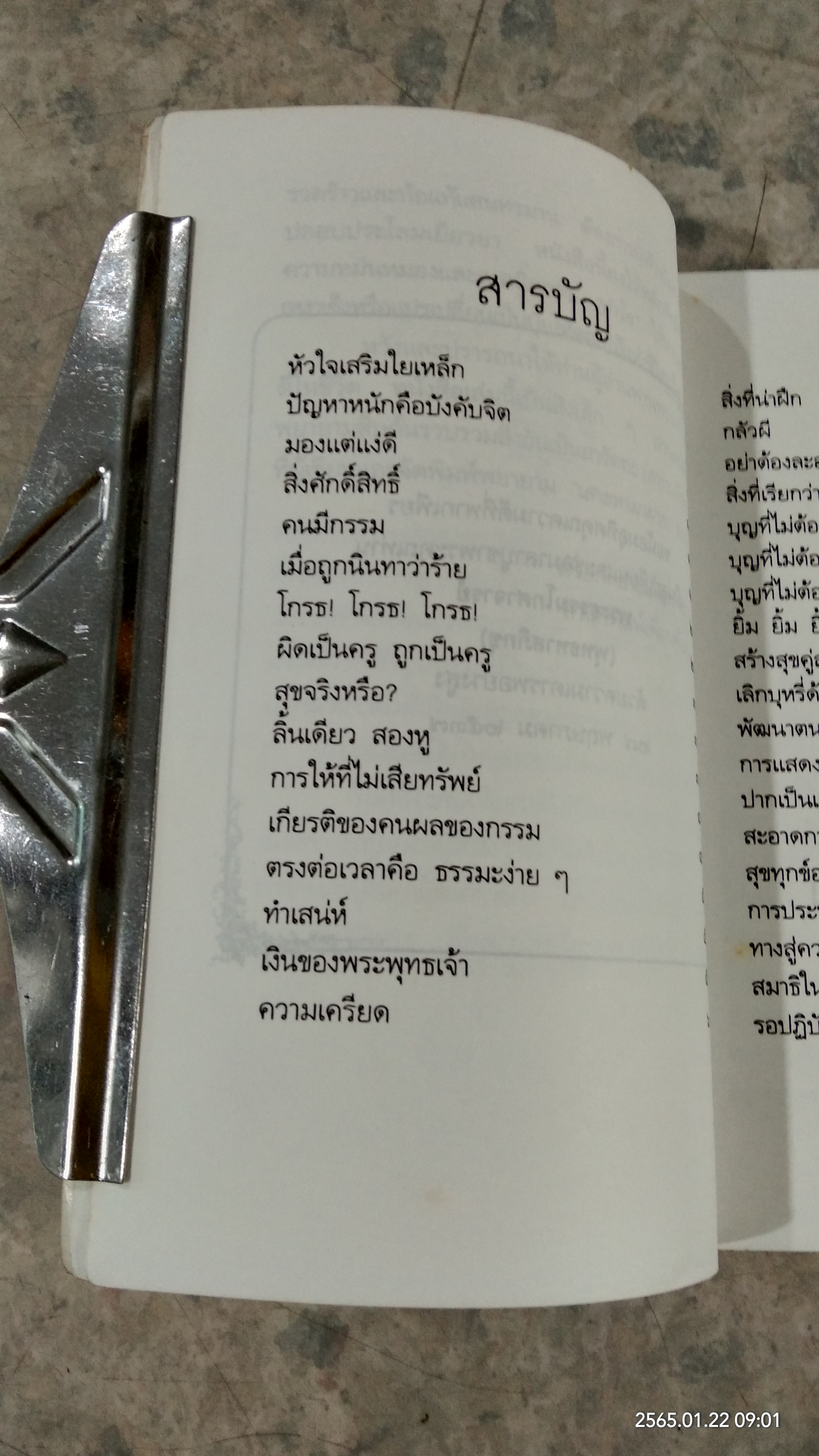 เสาะหามาฝาก / สุธา ธรรมชาติ