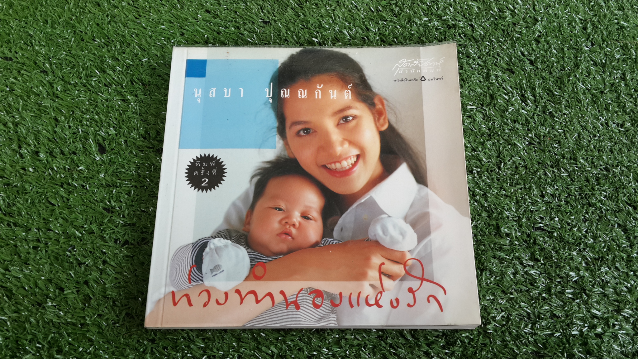 ท่วงทำนองแห่งรัก / นุสบา ปุณณกันต์