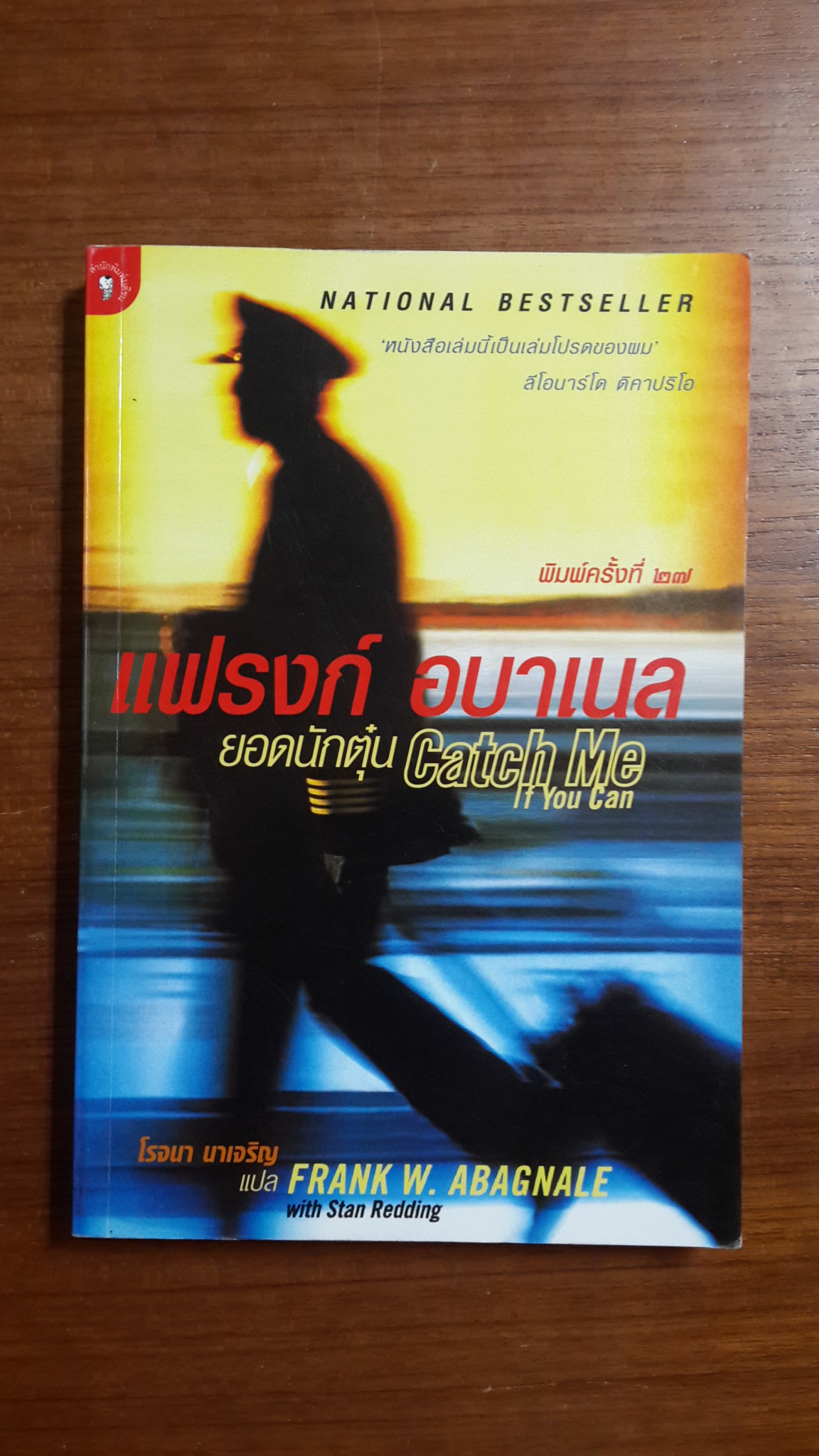 แฟรงก์ อบาเนล ยอดนักตุ๋น / โรจนา นาเจริญ