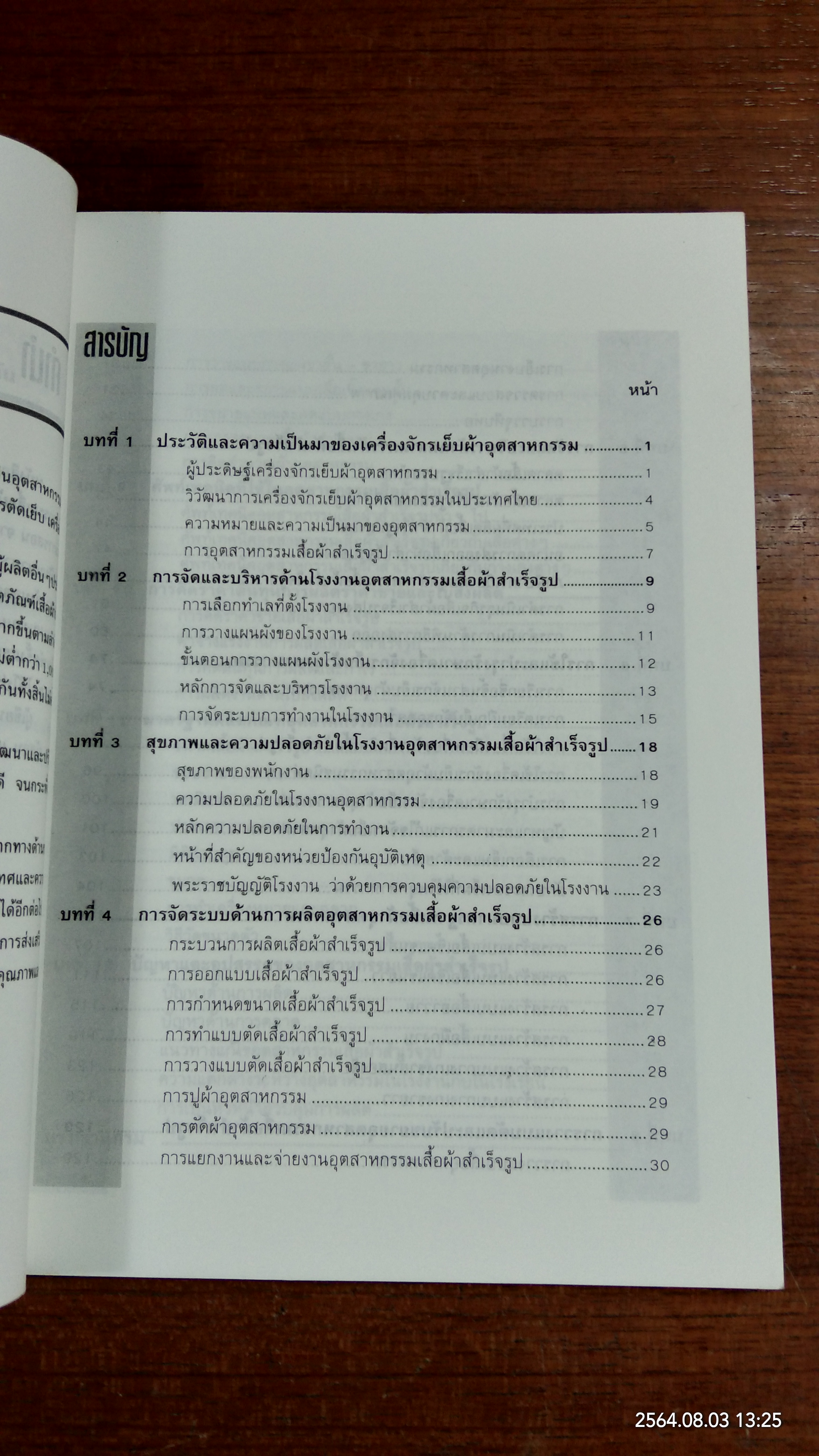 อุตสาหกรรมเสื้อผ้าสำเร็จรูปเบื้องต้น / กมล พรหมหล้าวรรณ