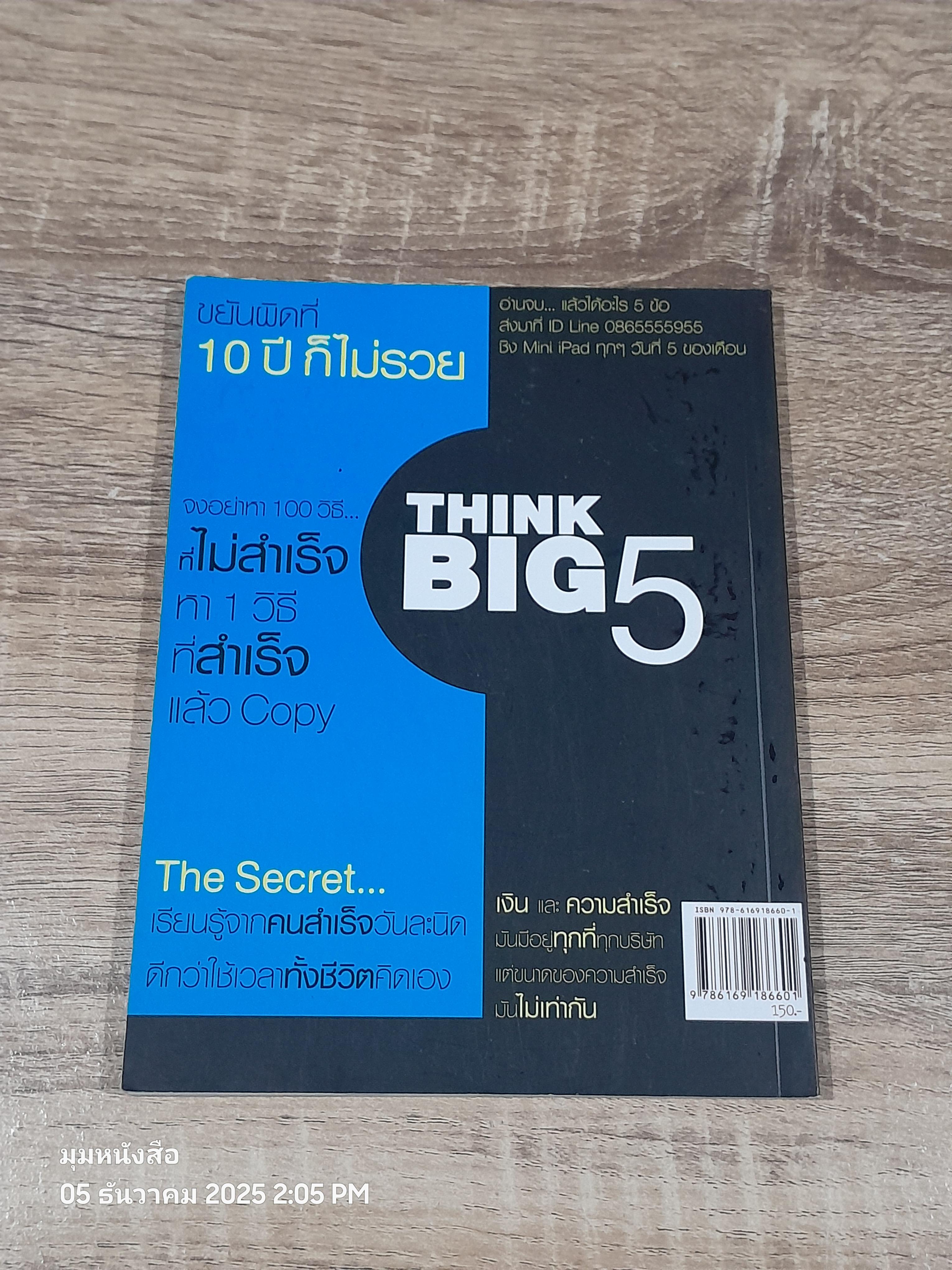 คิด + เปลี่ยนเงินแสนห้า เป็น 200 ล้าน !! เรียนรู้...จากคนที่มีผผลลัพธ์ / ธเนตร วงษา