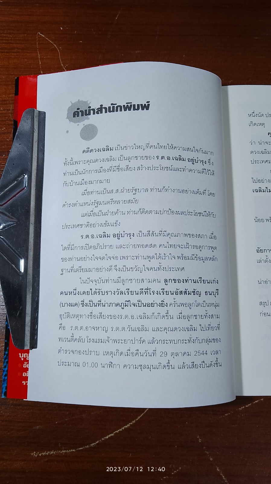 คดี ดวงเฉลิม เหตุใดจึงยกฟ้อง / บุญร่วม เทียมจันทร์