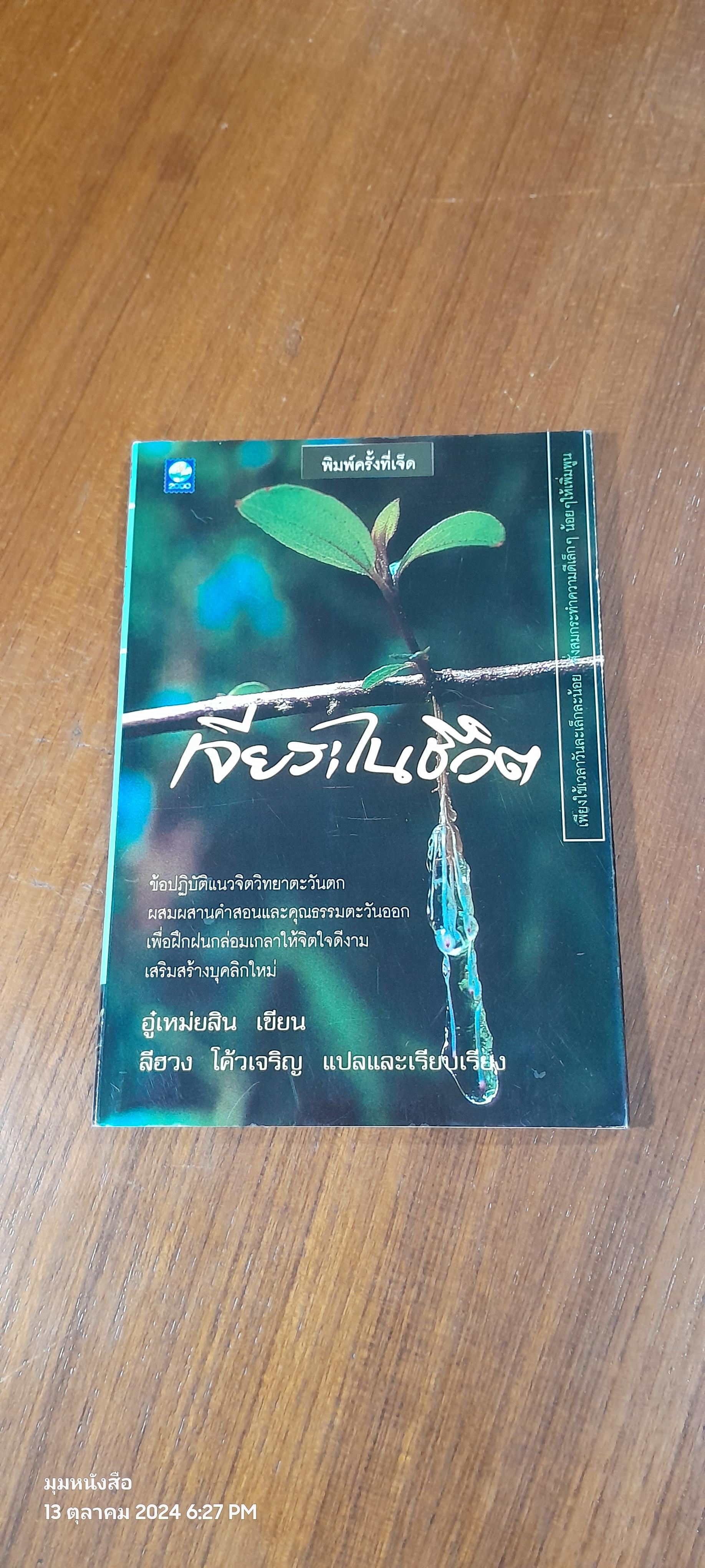 เจึยระไนชีวิต / อู๋เหม่ยสิน