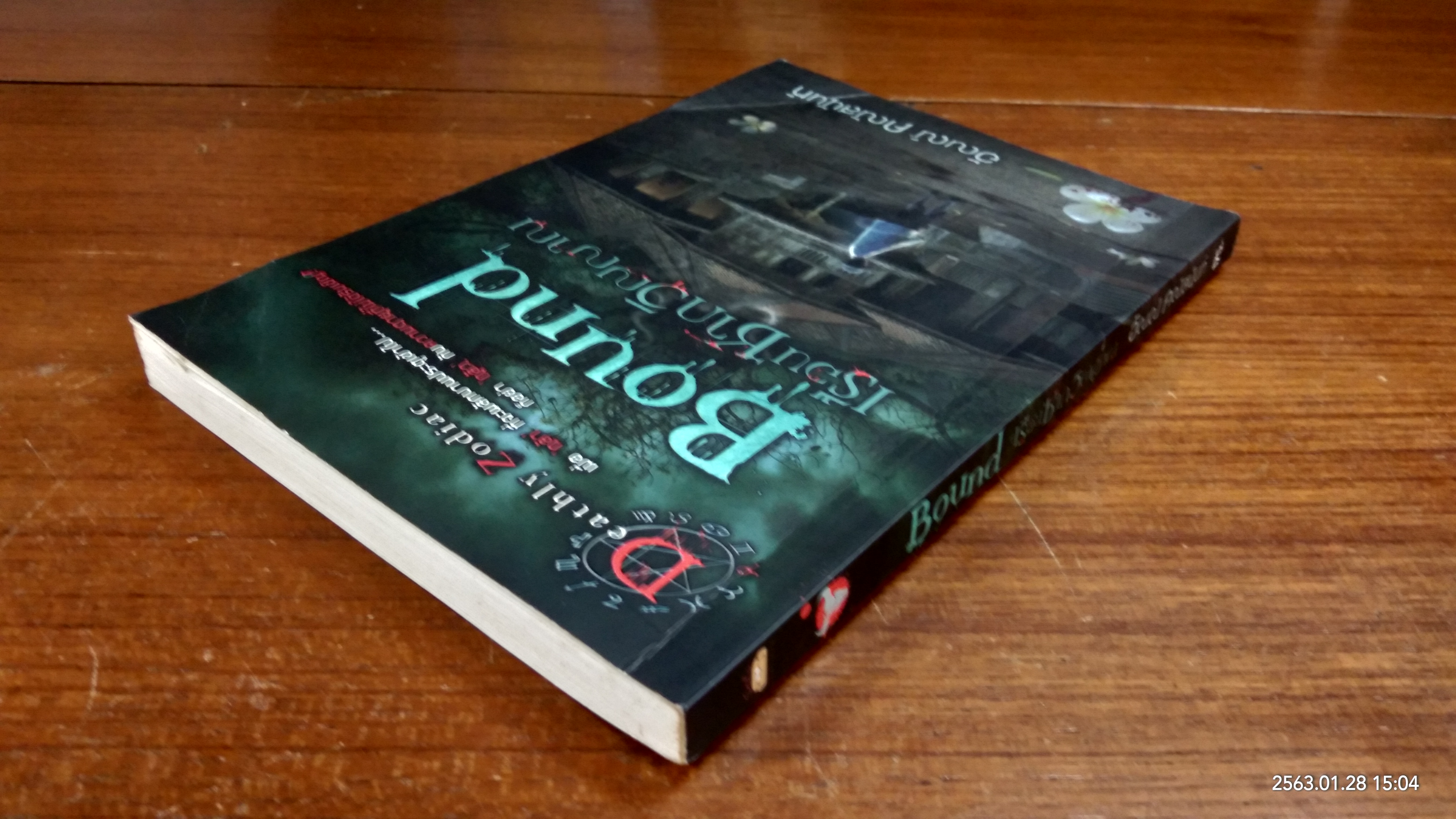 เรือนซากวิญญาณ / อัณณ์ คณัสนันท์