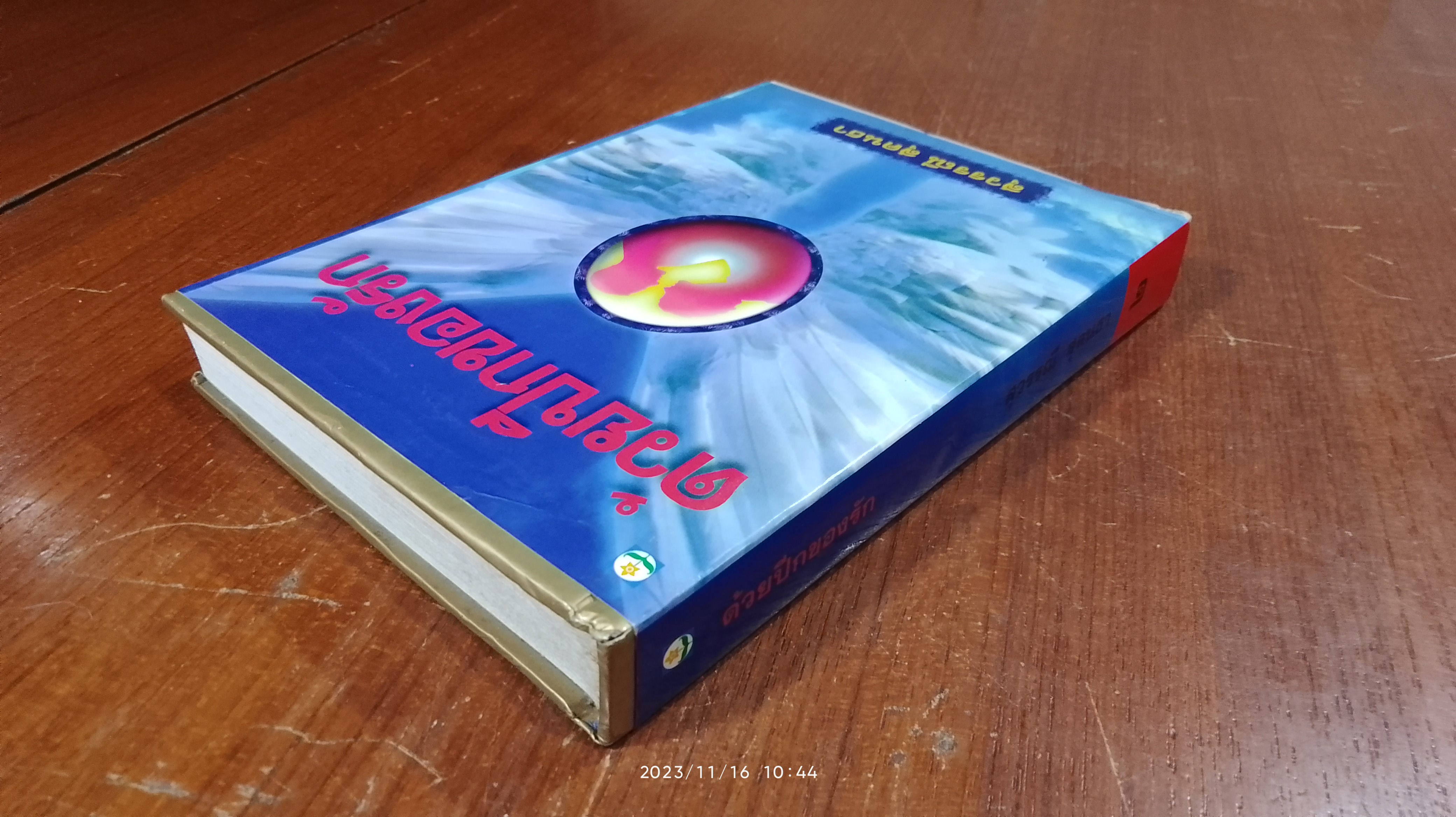 ด้วยปีกของรัก เล่ม 2 (ปกแข็ง) / สุวรรณี สุคนธา