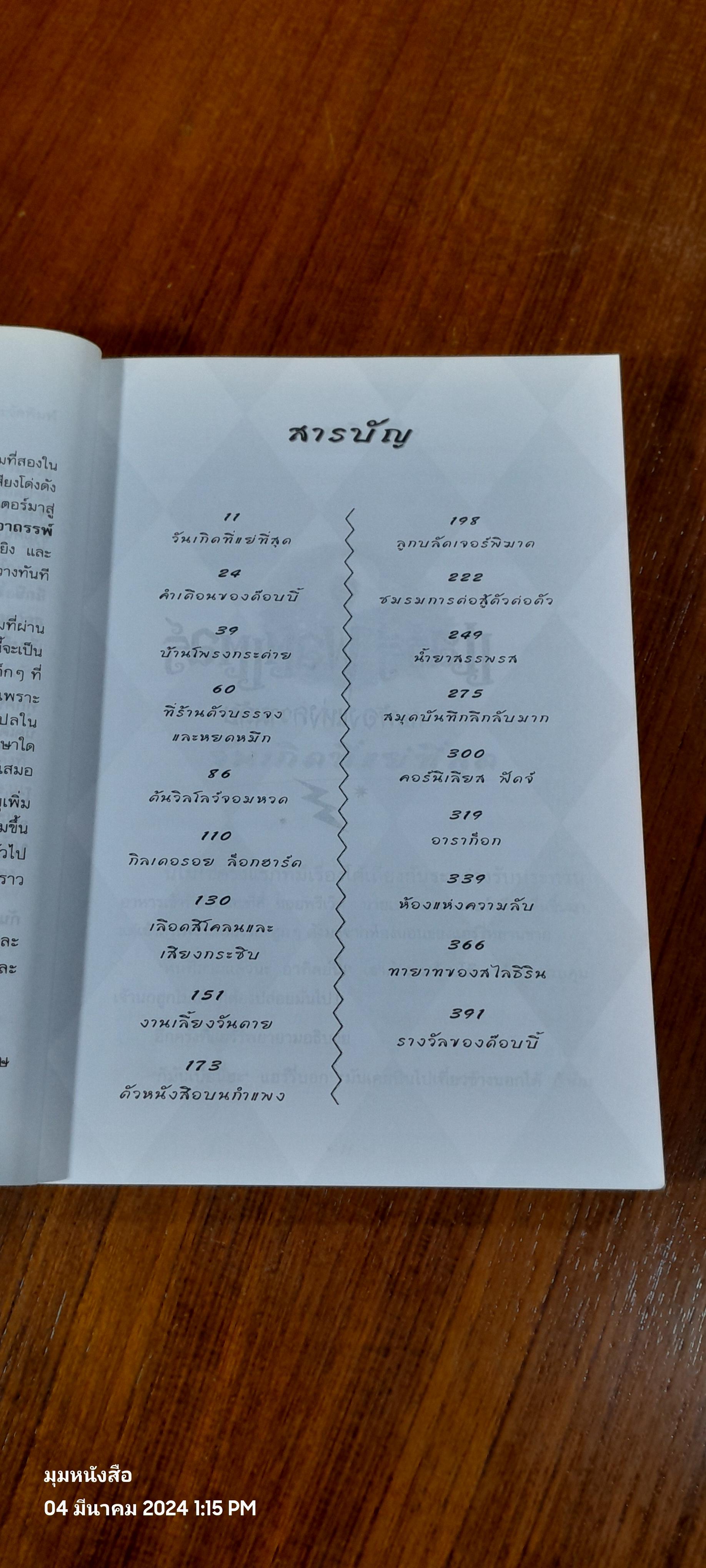 แฮร์รี่ พอตเตอร์ กับ ห้องแห่งความลับ / J.K. ROWLING