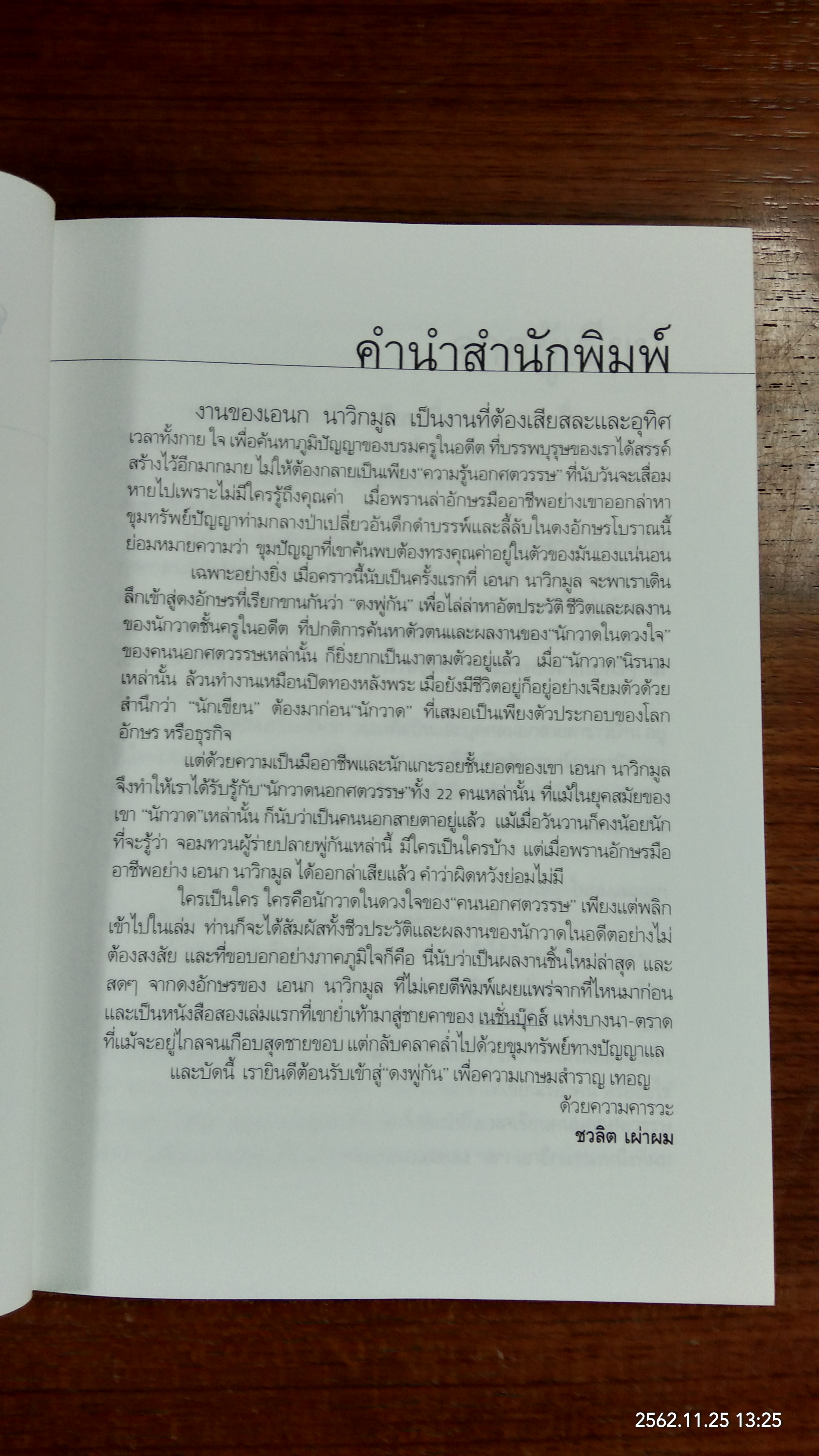 นักวาดในดวงใจ / เอนก นาวิกมูล