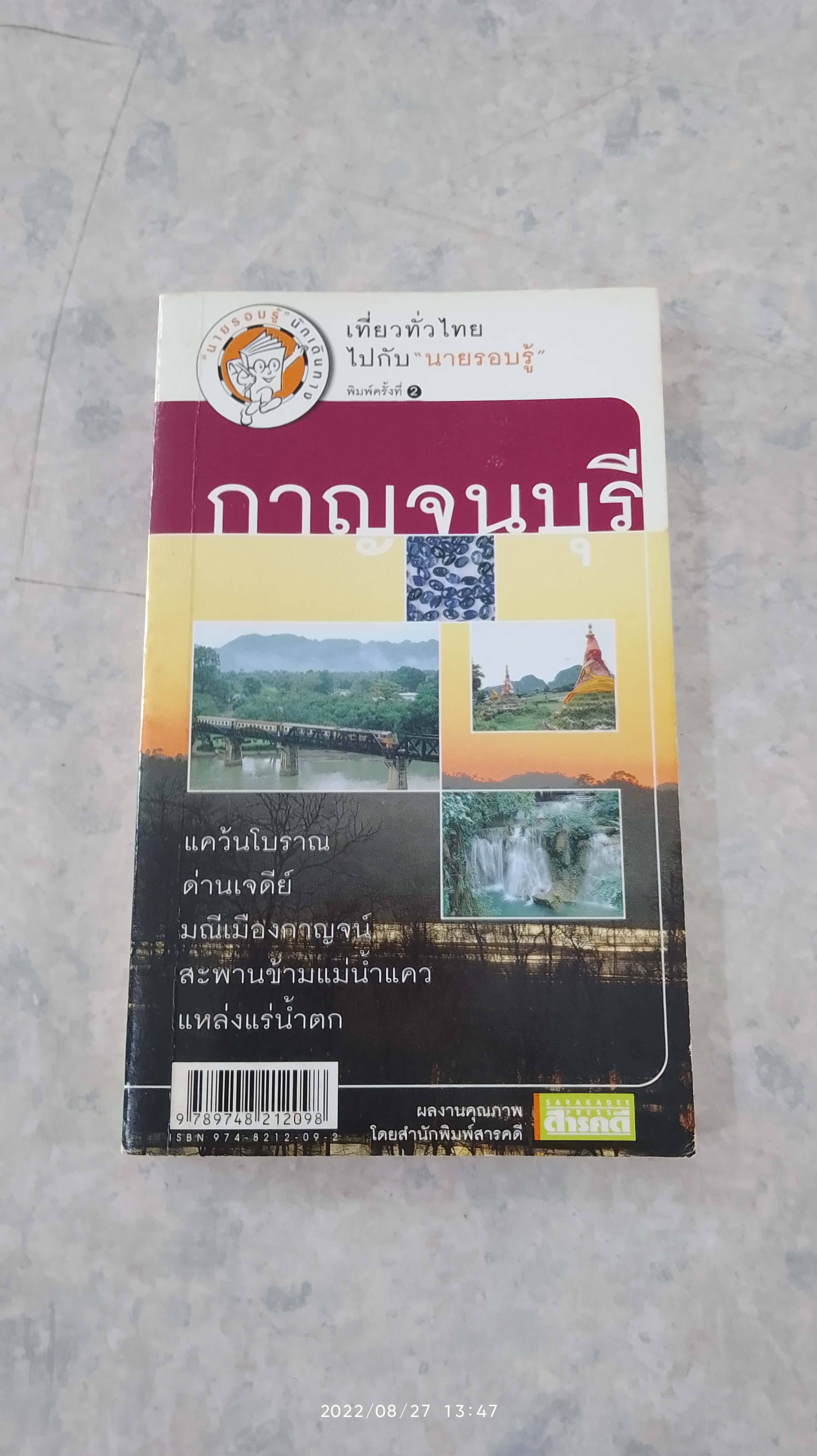 เที่ยวทั่วไทยไปกับ "นายรอบรู้" กาญจนบุรี