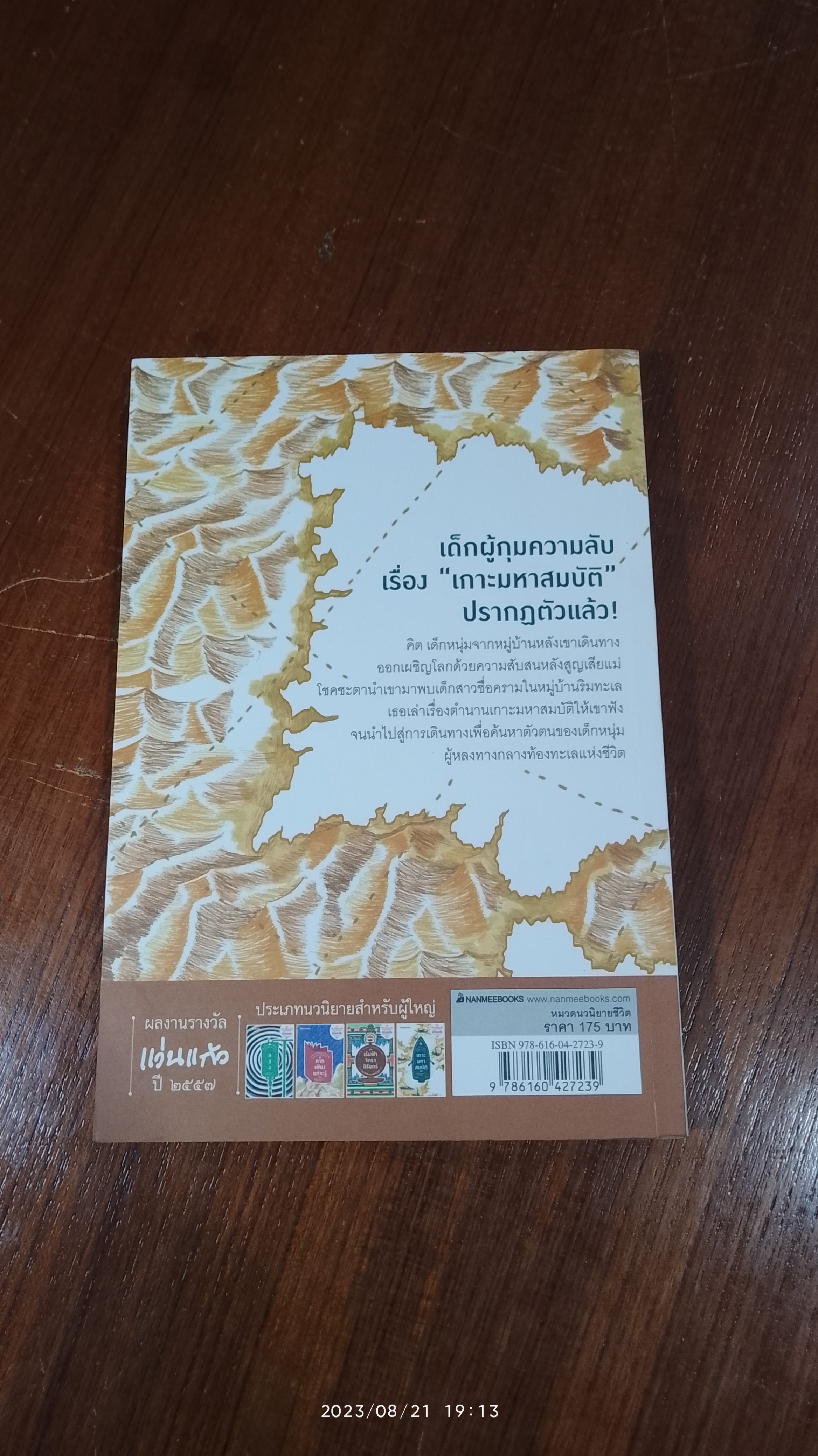 เกาะมหาสมบัติ / ลักษณ์ เกษมสุข