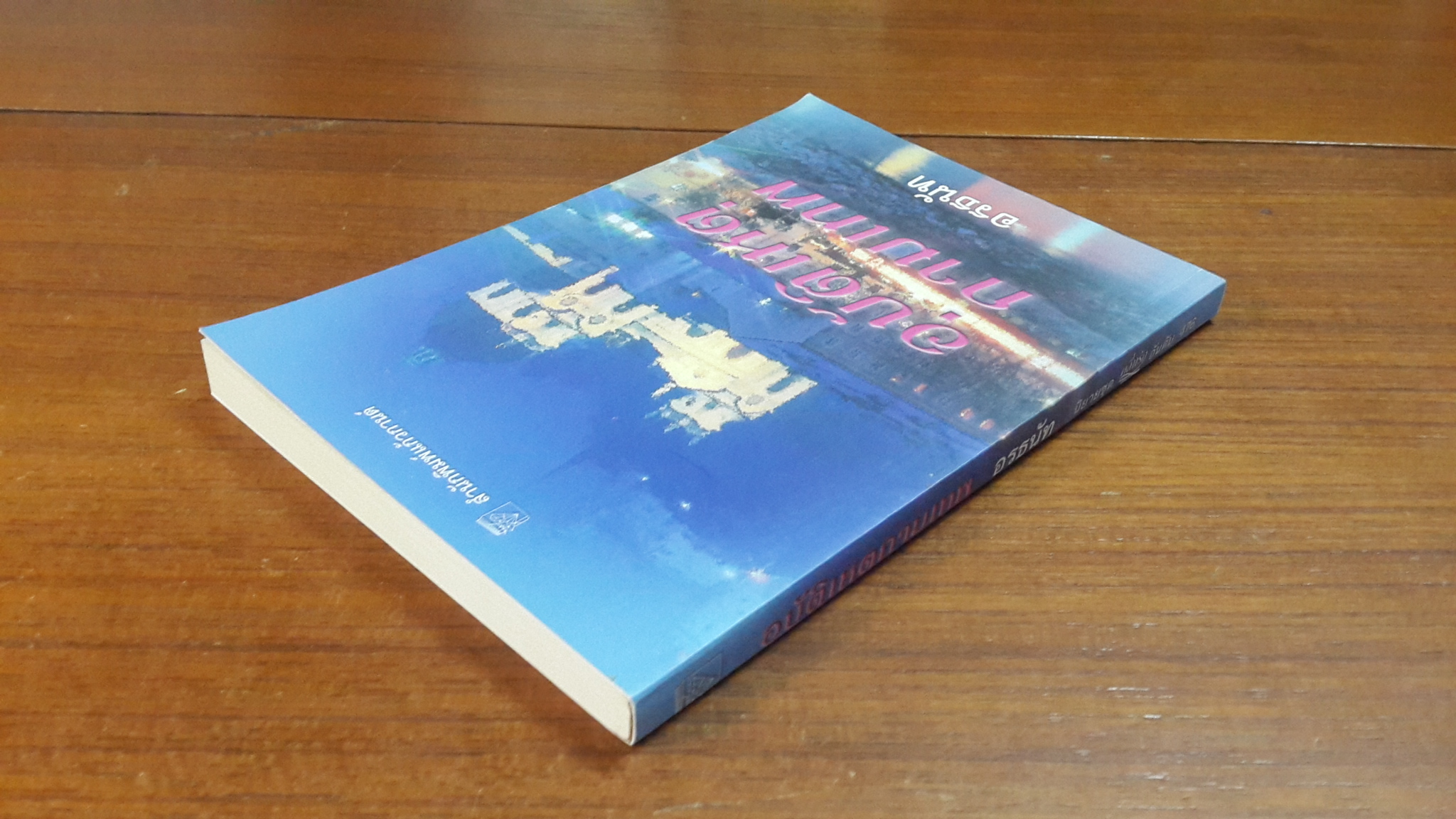 อุบัติเหตุกามเทพ / อรธนัท แปล