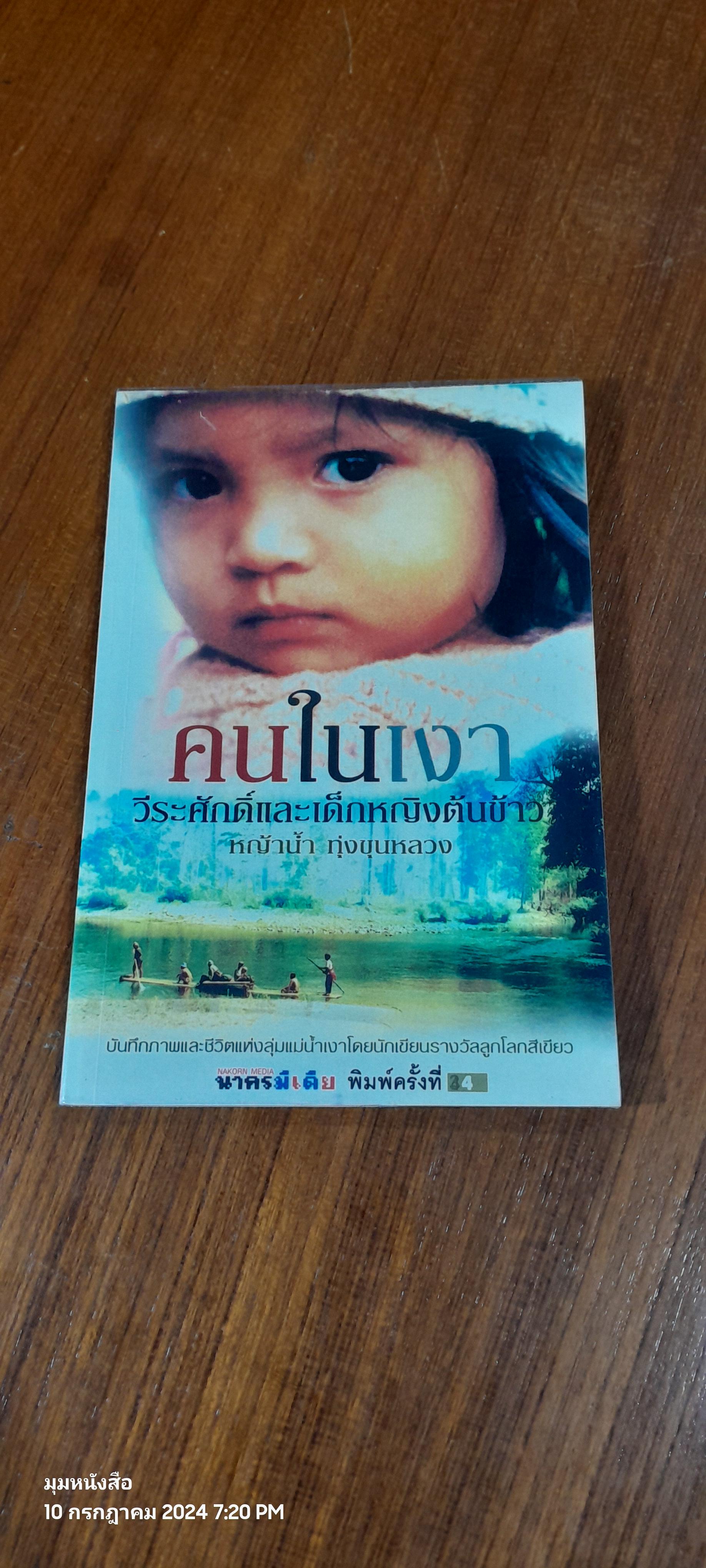คนในเงา วีระศักดิ์และเด็กหญิงต้นข้าว / หญ้าน้ำ ทุ่งขุนหลวง