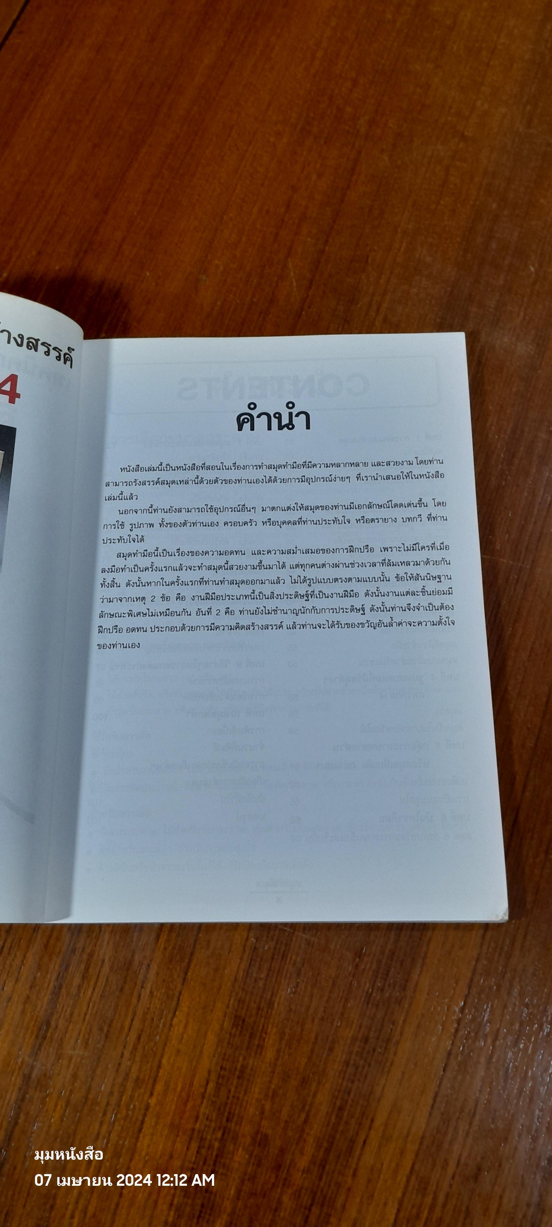 เทคนิคการประดิษฐ์และสร้างสรรค์ สมุดทำมือ เล่ม 4