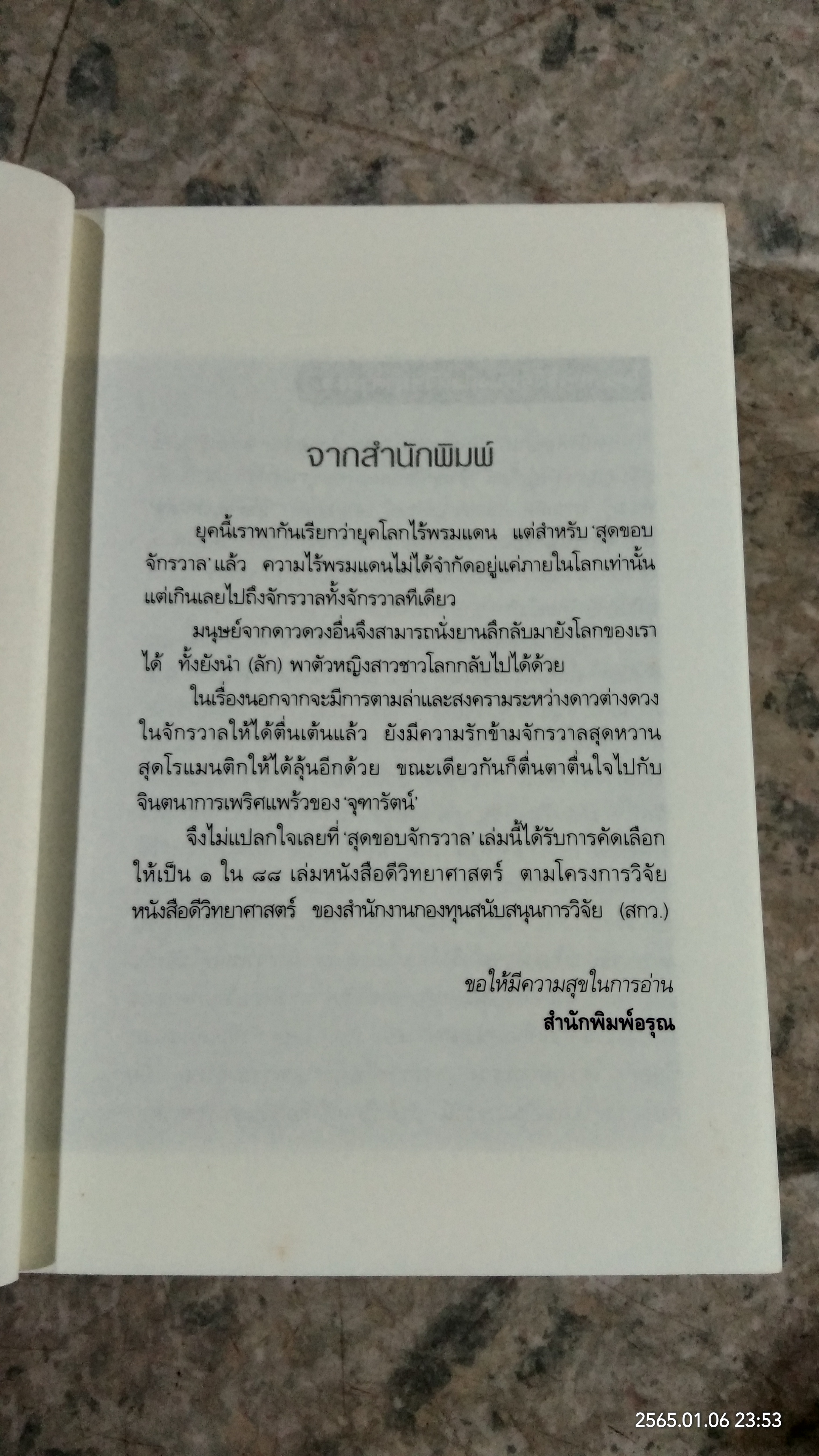 สุดขอบจักรวาล / จุฑารัตน์