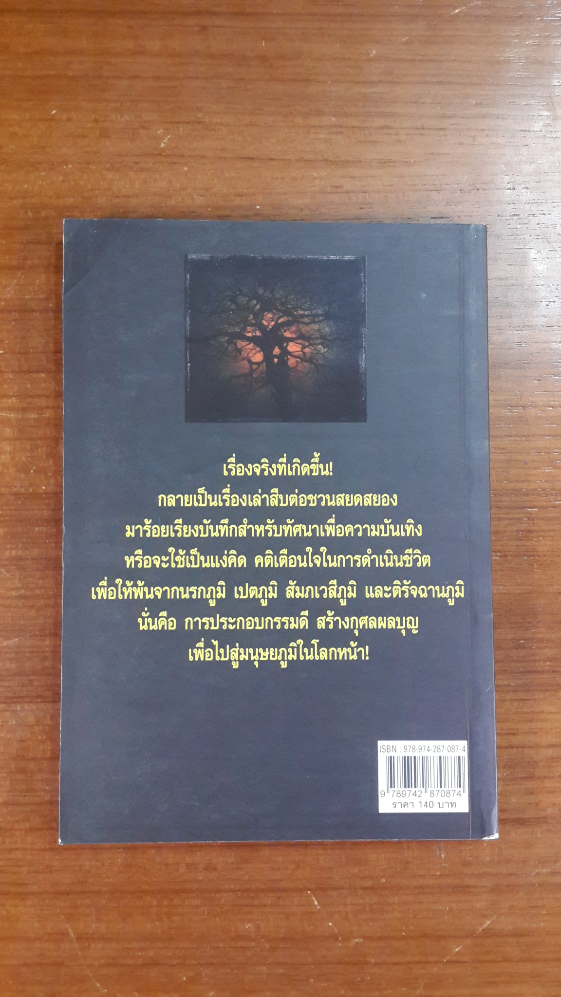 รวมเรื่องสั้นขนหัวลุก บึงปิศาจ / ส.ปทุมวารีนนท์