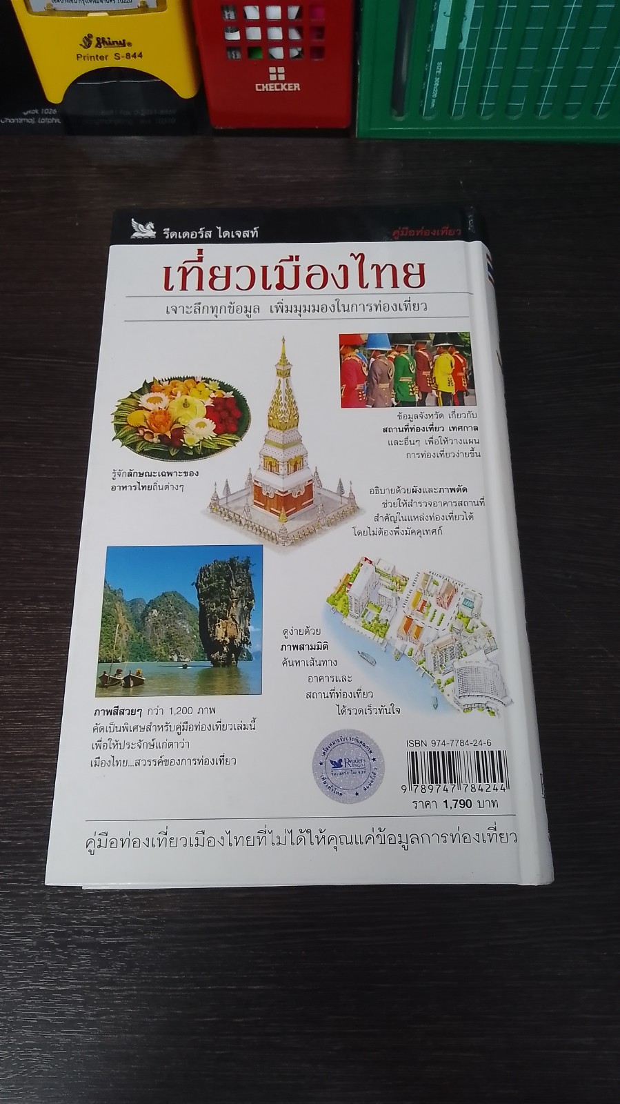 คู่มือท่องเที่ยว : เที่ยวเมืองไทย / รีดเดอร์ส ไดเจสท์