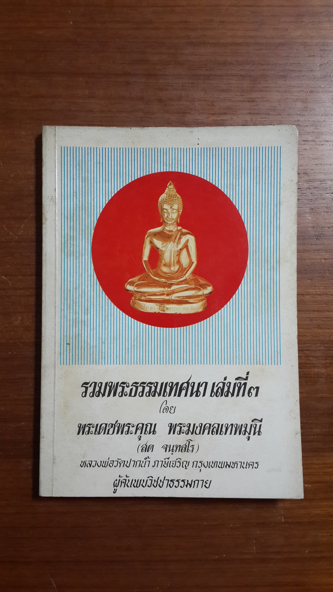 รวมพระธรรมเทศนา เล่มที่ ๓ พระมงเทพมุนี : อนุสรณ์ในงานพระราชทานเพลิงศพ คุณหญิงล้อม โอสถานุเคราะห์