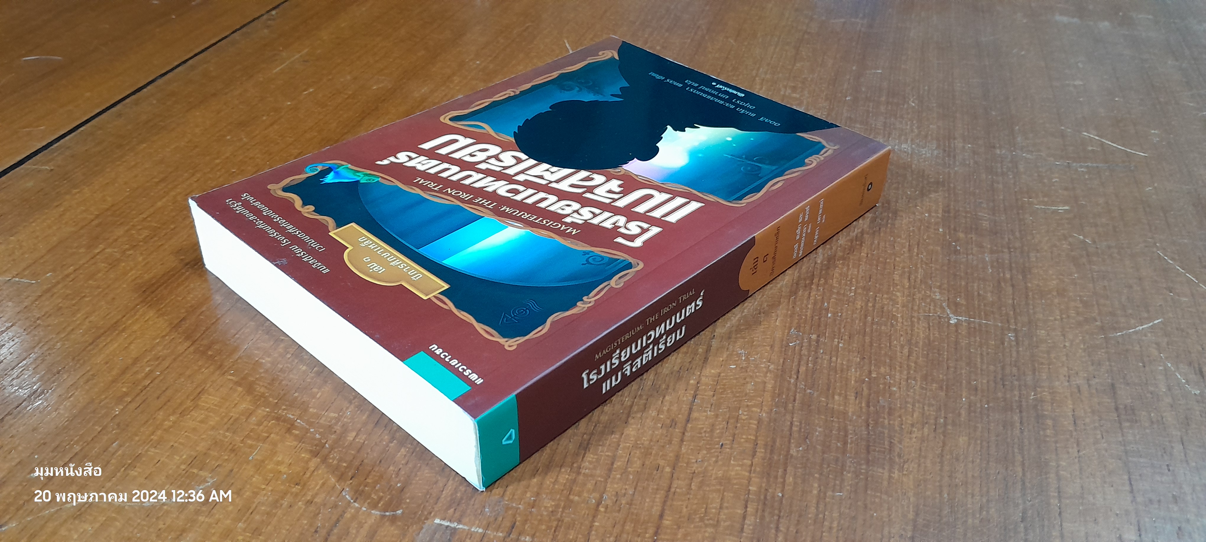 โรงเรียนเวทมนตร์แมจิสตีเรียม เล่ม ๑ ปีการศึกษาเหล็ก / ฮอลลี แบล็ก