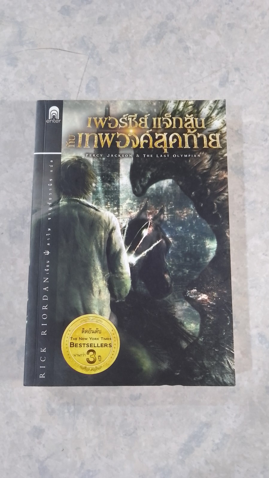 เพอร์ซี่ย์ แจ็กสัน กับเทพองค์สุดท้าย / Rick Riordan