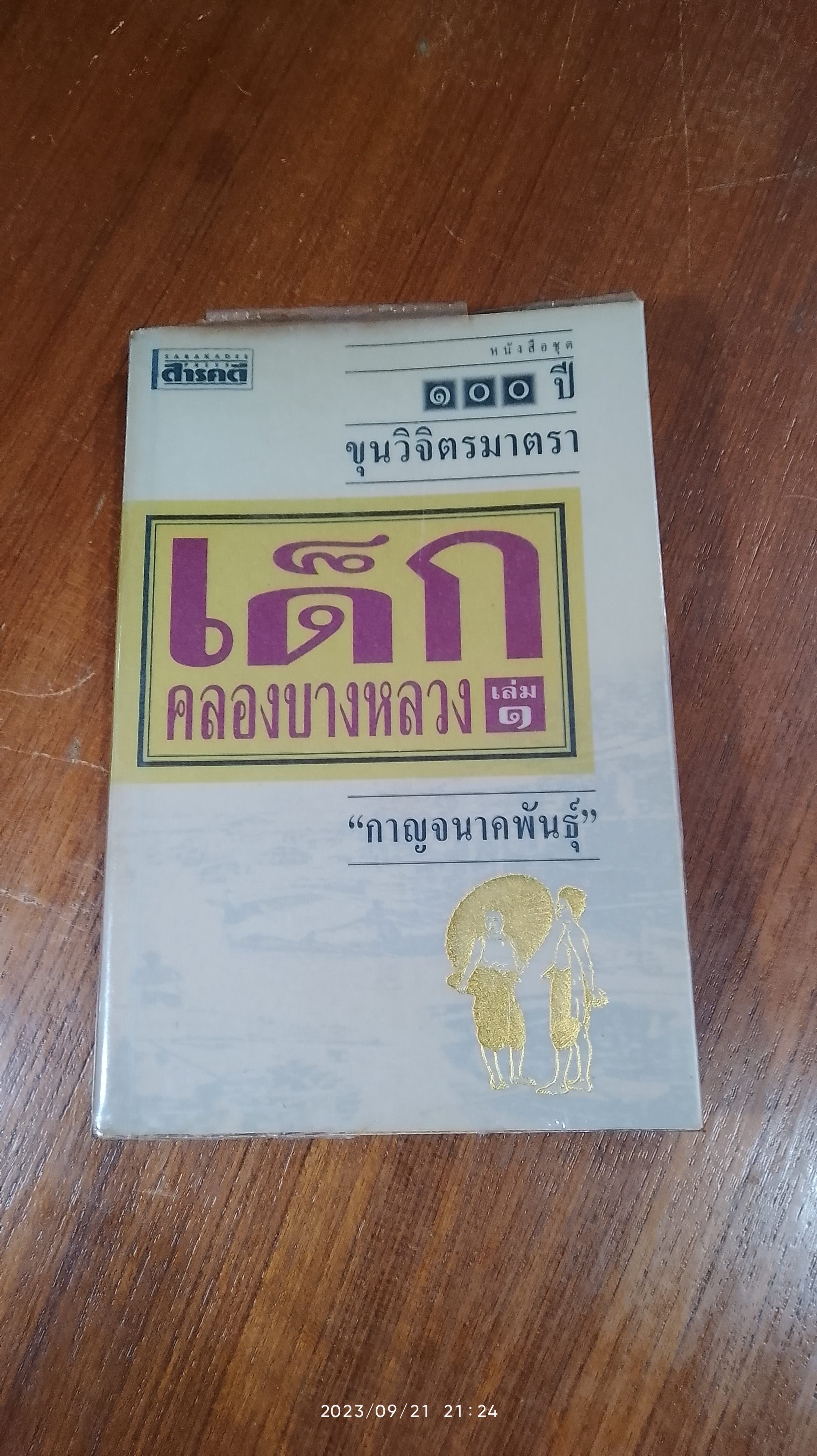 เด็กคลองบางหลวง เล่ม ๑ / "กาญจนาคพันธุ์"