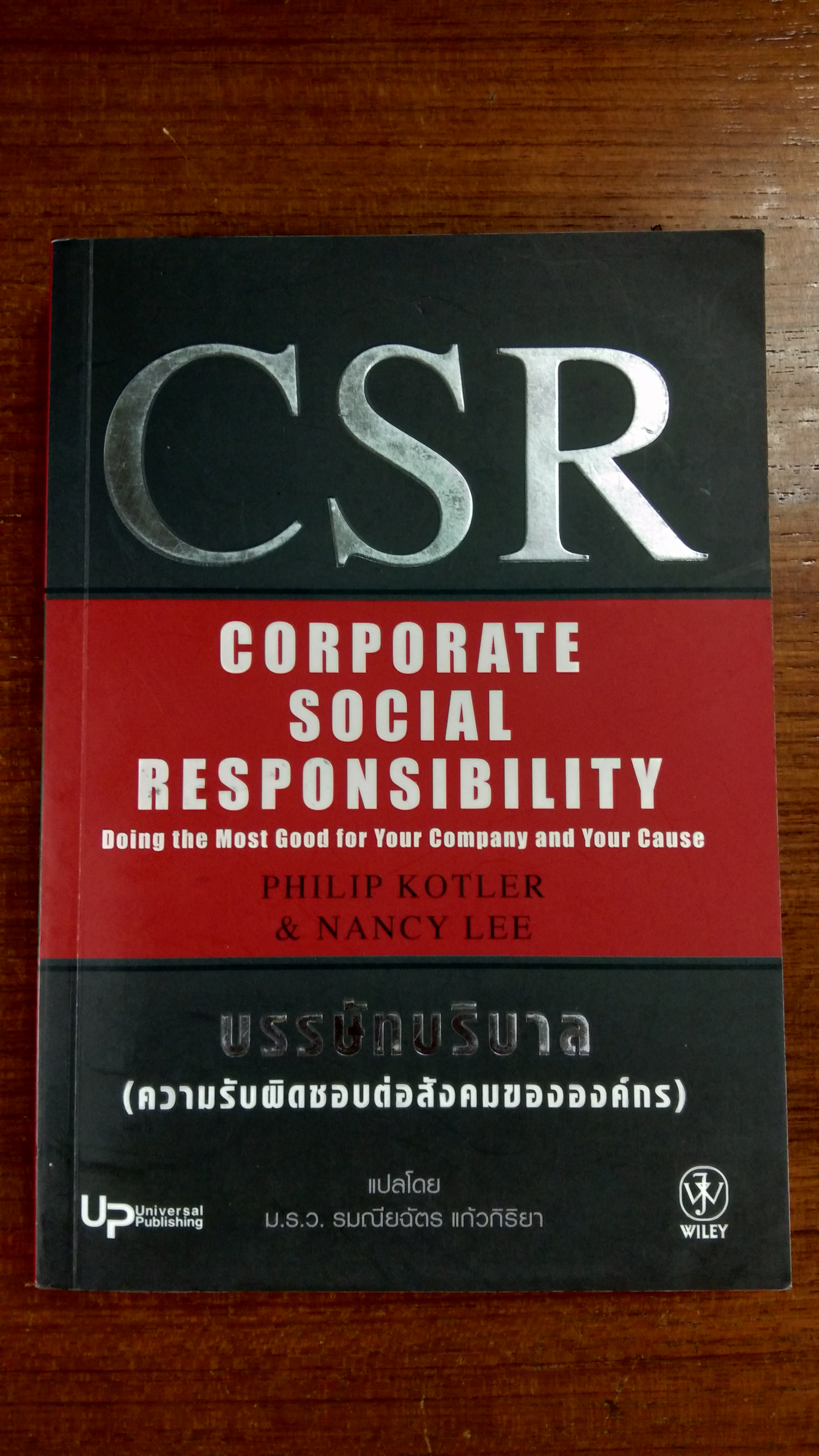 บรรษัทบริบาล (ความรับผิดชอบต่อสังคมขององค์กร) / ม.ร.ว.รมณียฉัตร แก้วกิริยา