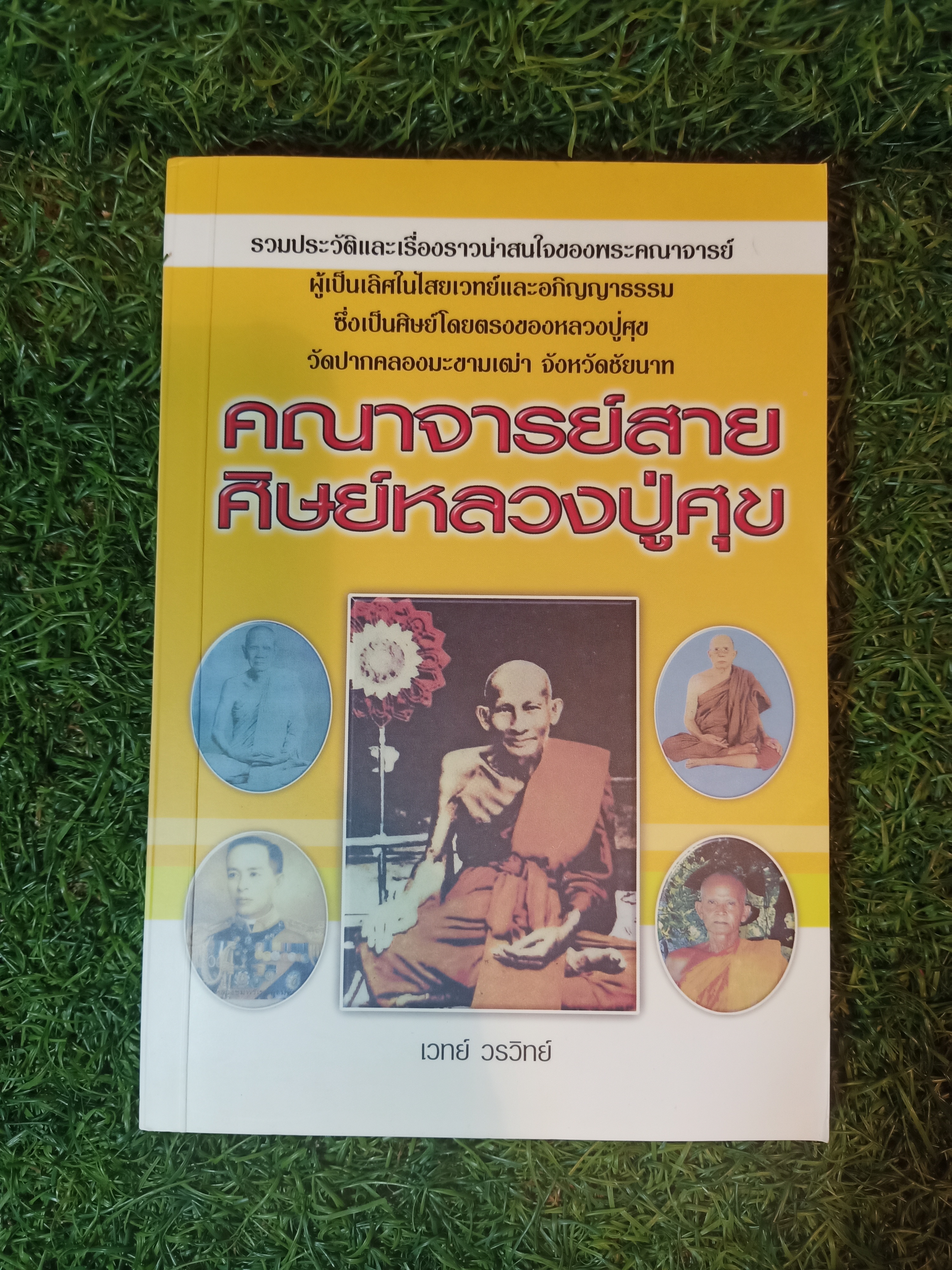 คณาจารย์สาย ศิษย์หลวงปู่ศุข / เวทย์ วรวิทย์