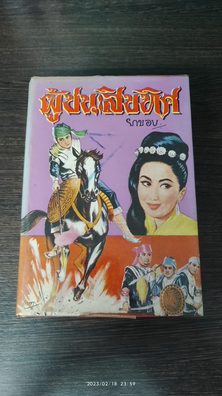 ผู้ชนะสิบทิศ เล่ม ๕ / ยาขอบ (ชำรุดมีซ่อมแซม)
