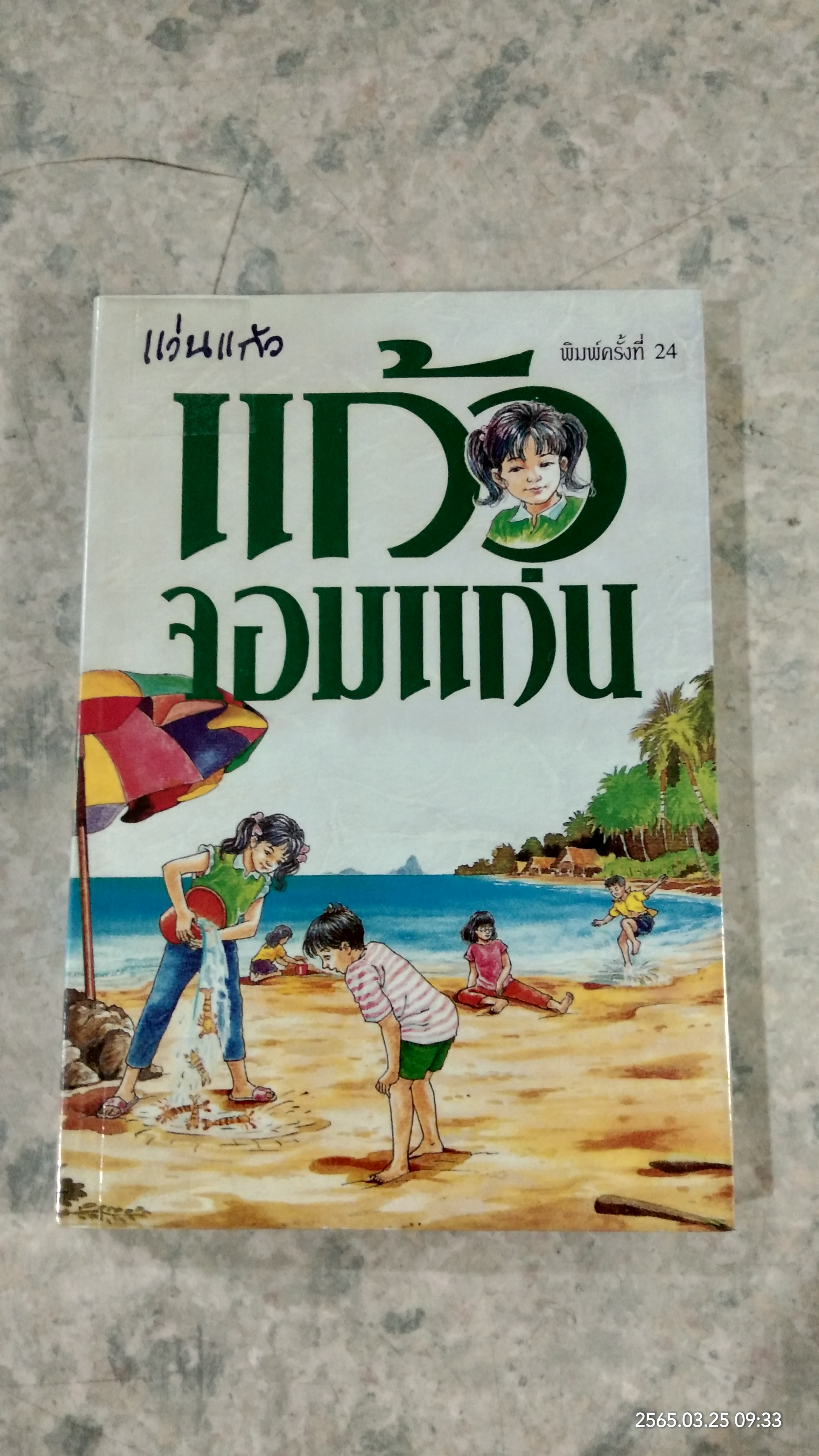 แก้วจอมแก่น / แว่นแก้ว