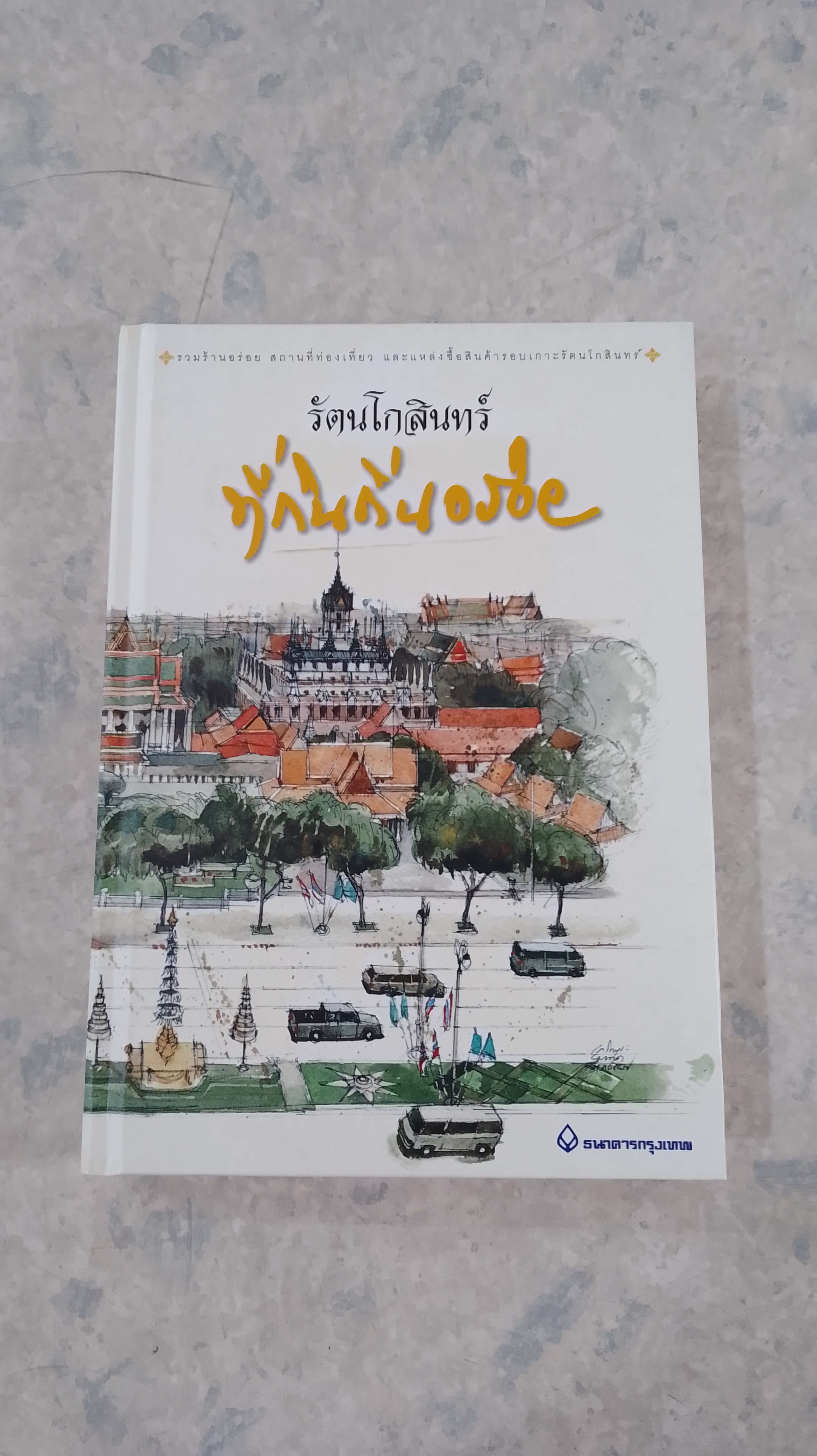 รัตนโกสินทร์ ที่กินถิ่นอร่อย / ธนาคารกรุงเทพ