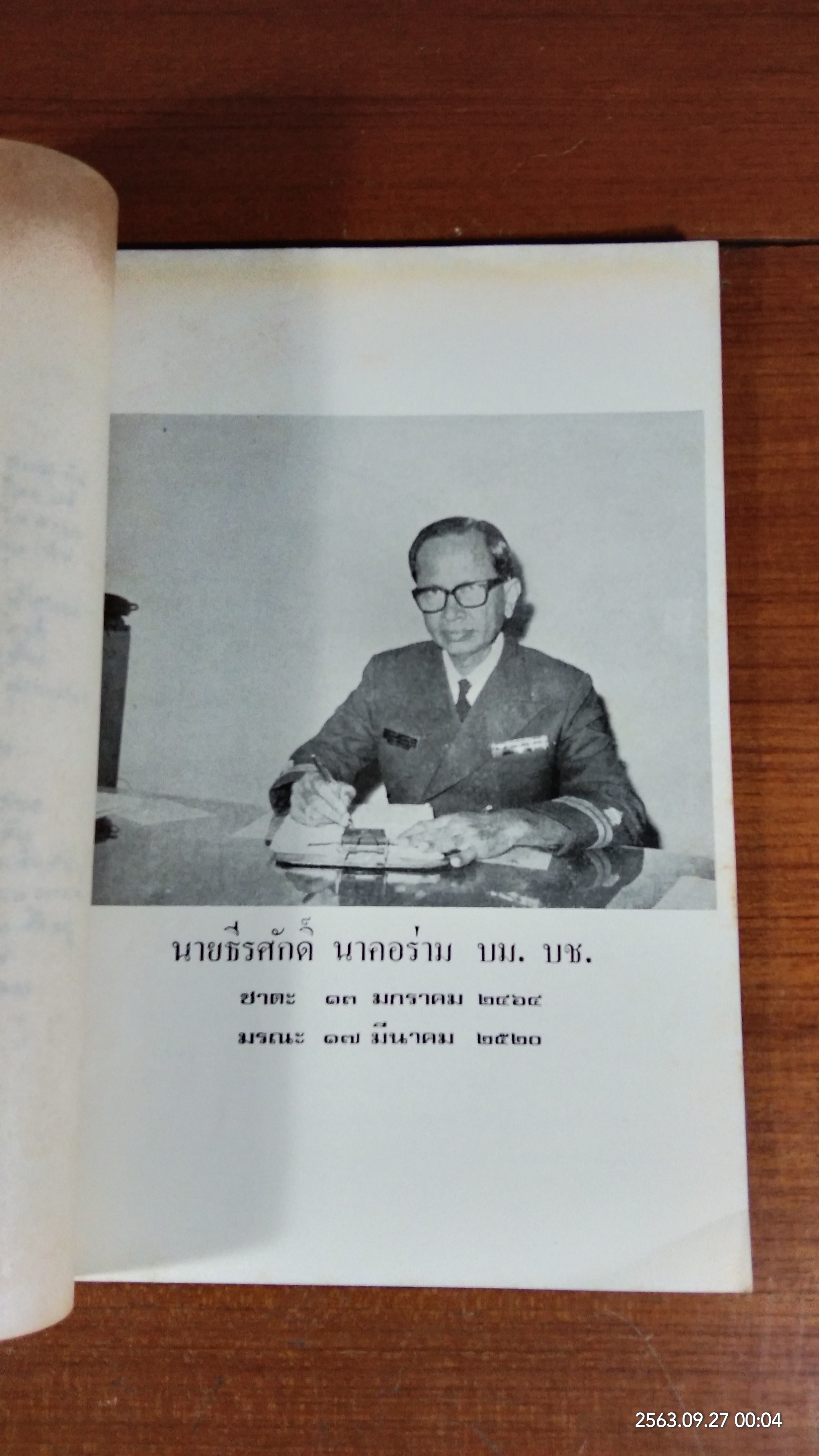 อนุสรณ์ในงานพระราชทานเพลิงศพ นายธีรศักดิ์ นาคอร่าม