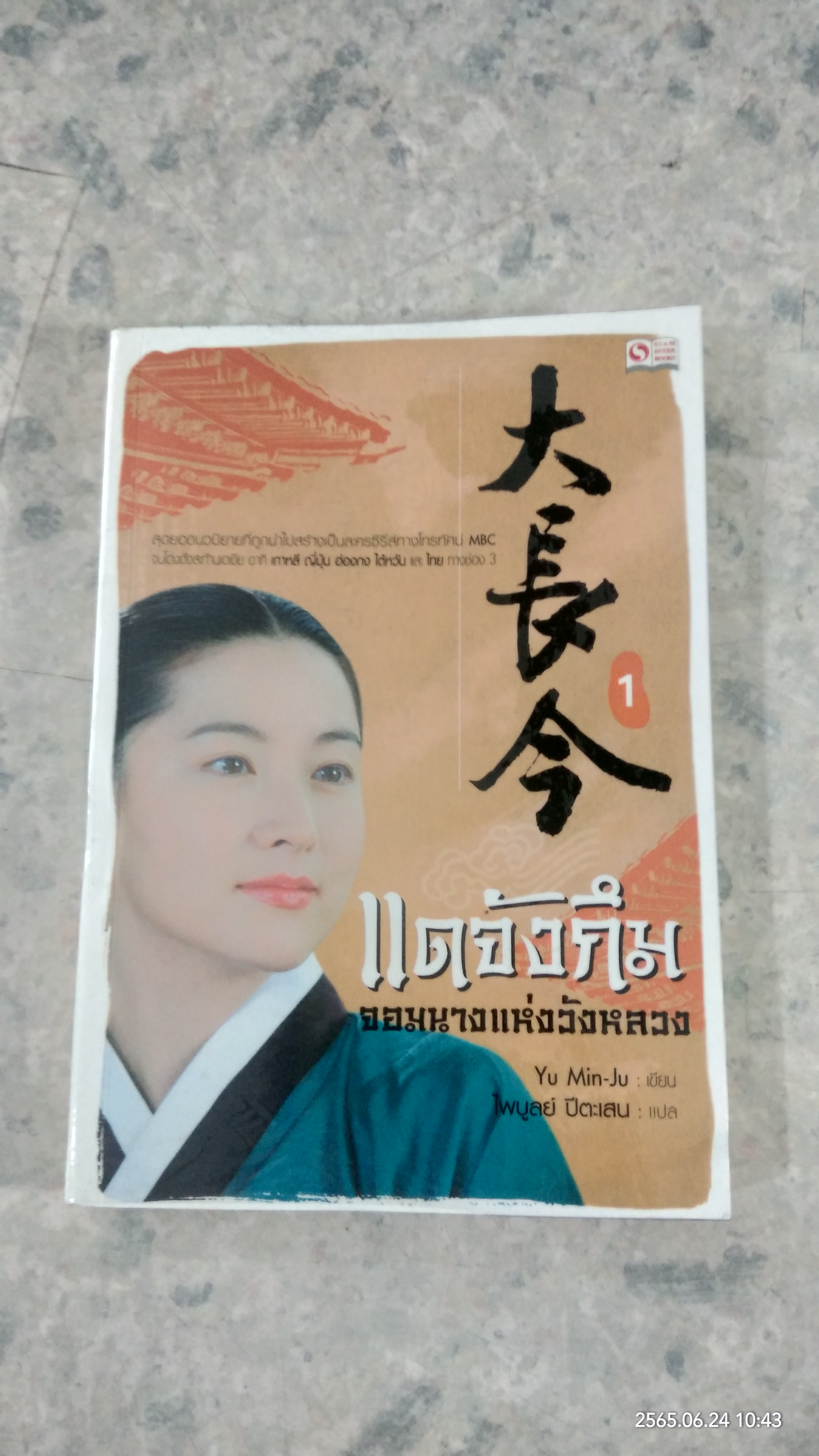 แดจังกึม จอมนางแห่งวังหลวง เล่ม 1 / Yu Min-Ju