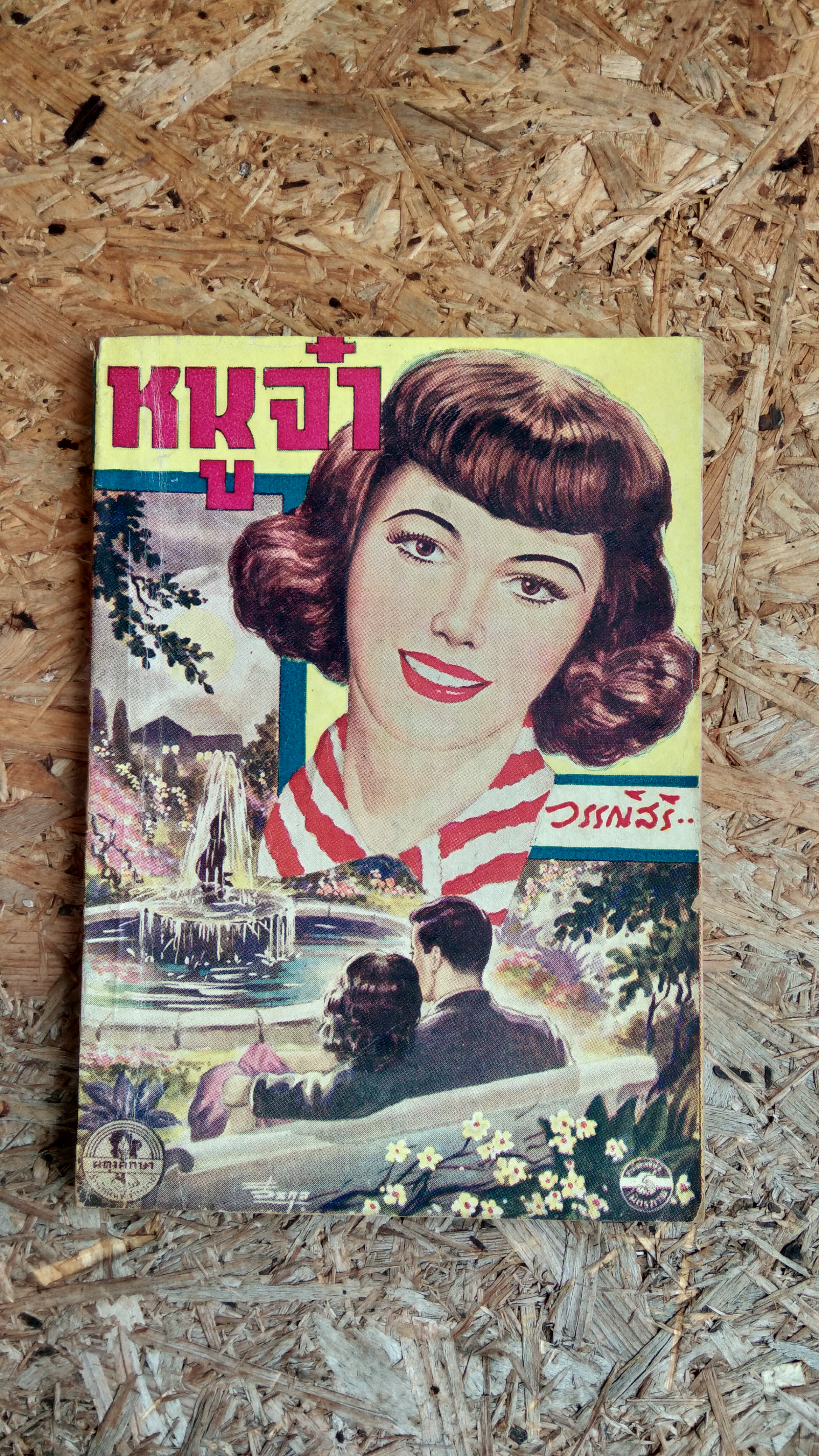 หนูจ๋า / วรรณสิริ