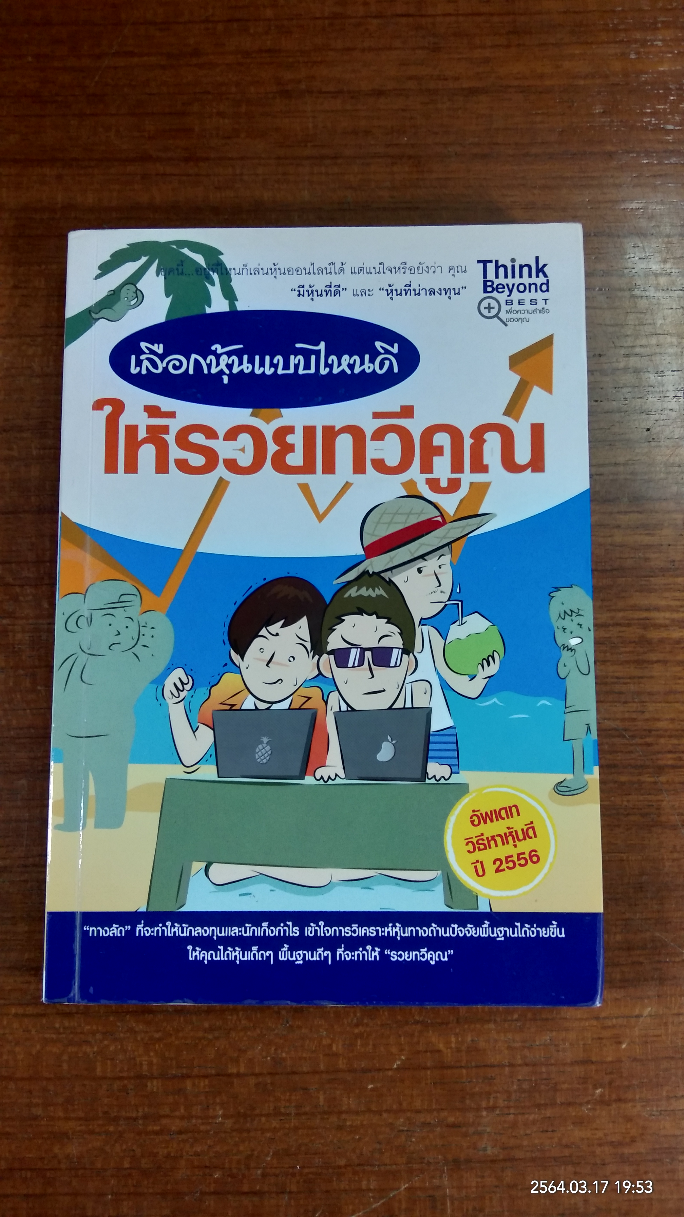 เลือกหุ้นแบบไหนดีให้รวยทวีคูณ / กฤษฎา กฤษณะเศรณี
