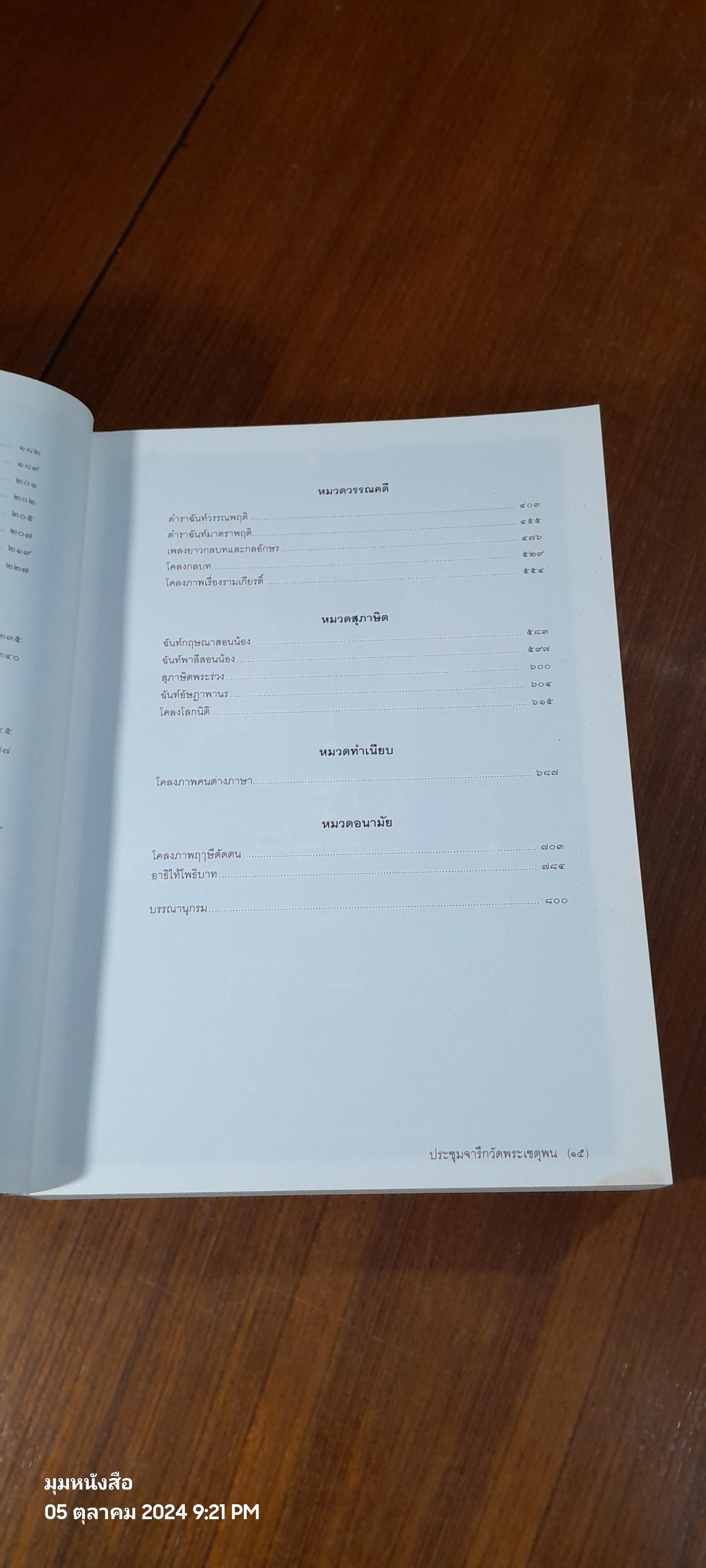 ประชุมจารึกวัดพระเชตุพน จัดพิมพ์เป็นรฤก ฉลองจารึกวัดโพธิ์ มรดกความทรงจำแห่งโลก พ.ศ. ๒๕๕๔
