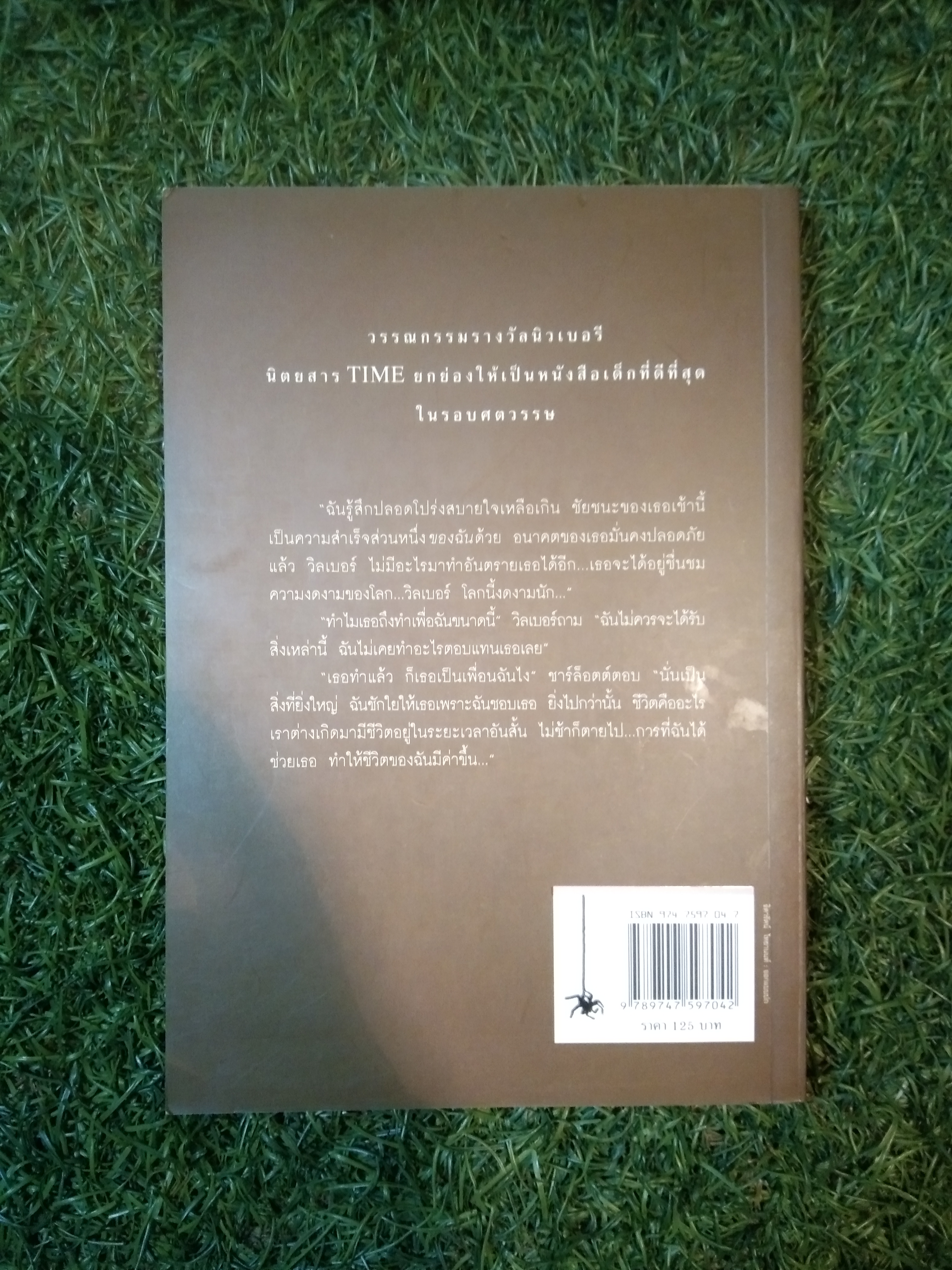 ชาร์ล็อตต์ แมงมุมเพื่อนรัก / อี.บี.ไวท์