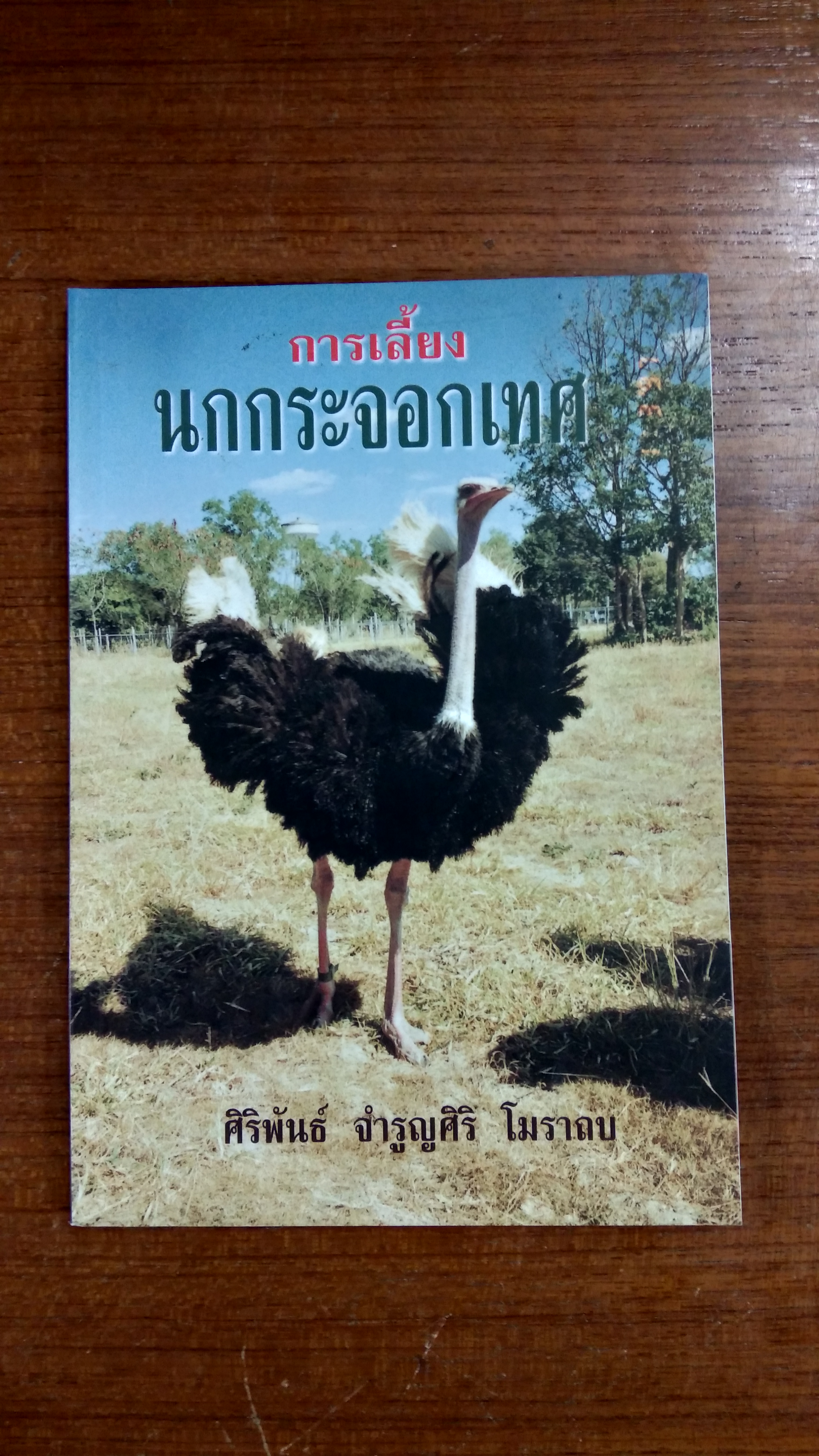การเลื้ยงนกกระจอกเทศ / ศิริพันธ์ จำรูญศิริ โมราถบ