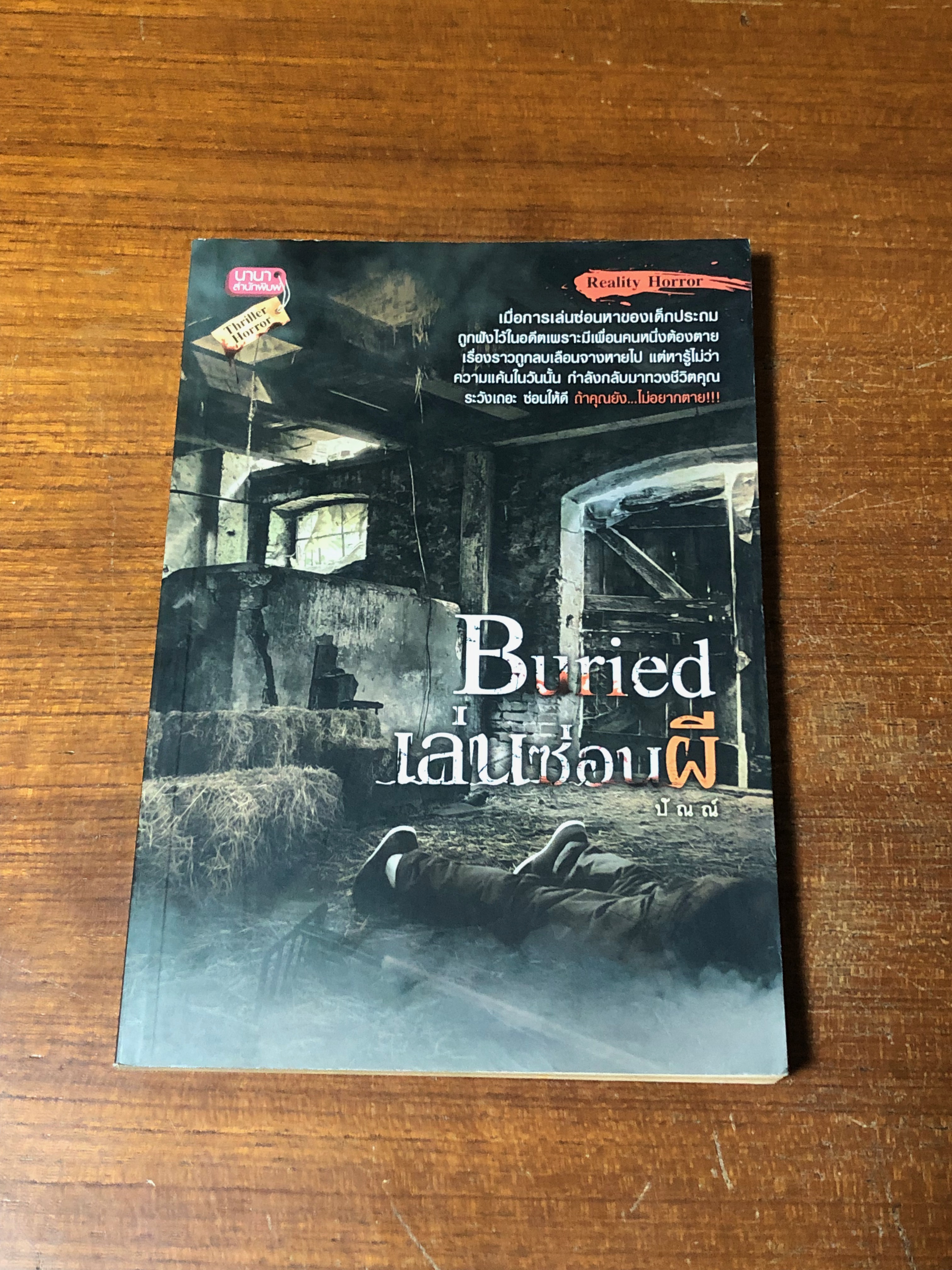 เล่นซ่อนผี / ปัณณ์