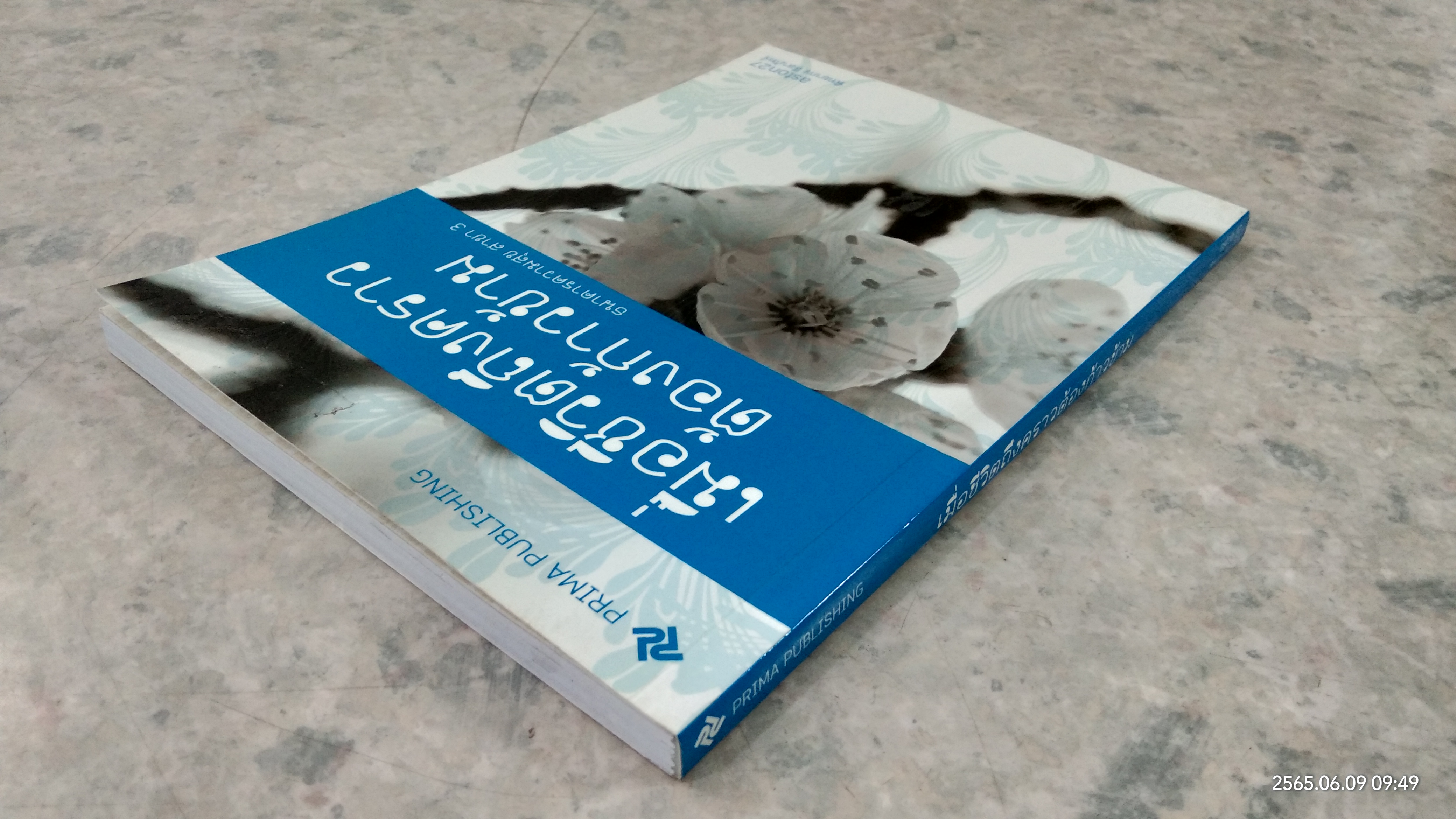 เมื่อชีวิตถึงคราวต้องก้าวข้าม / พิทยากร ลีลาภัทร์