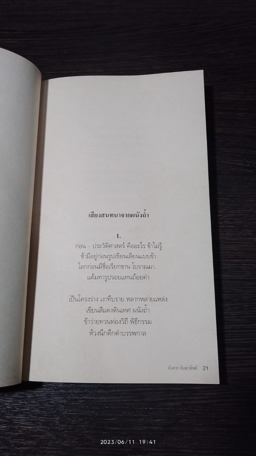หัวใจห้องที่ห้า (มีรอยขีดเขียนด้านใน) / อังคาร จันทาทิพย์